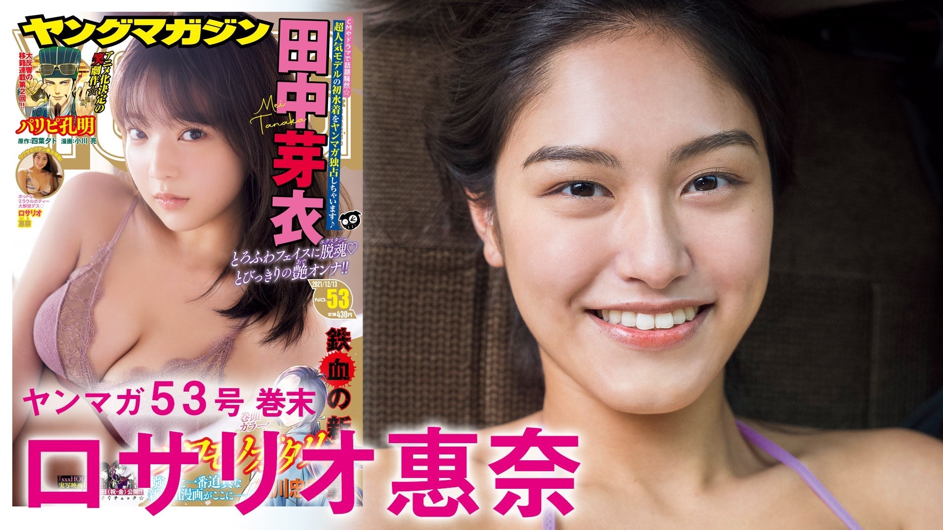 【ロサリオ惠奈】ヤンマガWeb発のニュースター！ 唯一無二の超絶スタイルにシビれろ！！