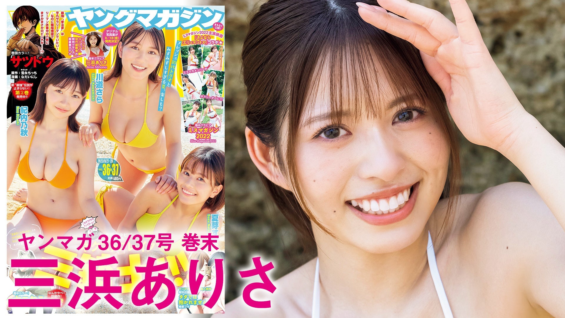 【Short】三浜ありさ デジタル写真集が発売中!!【2023年YM36/37合併号】