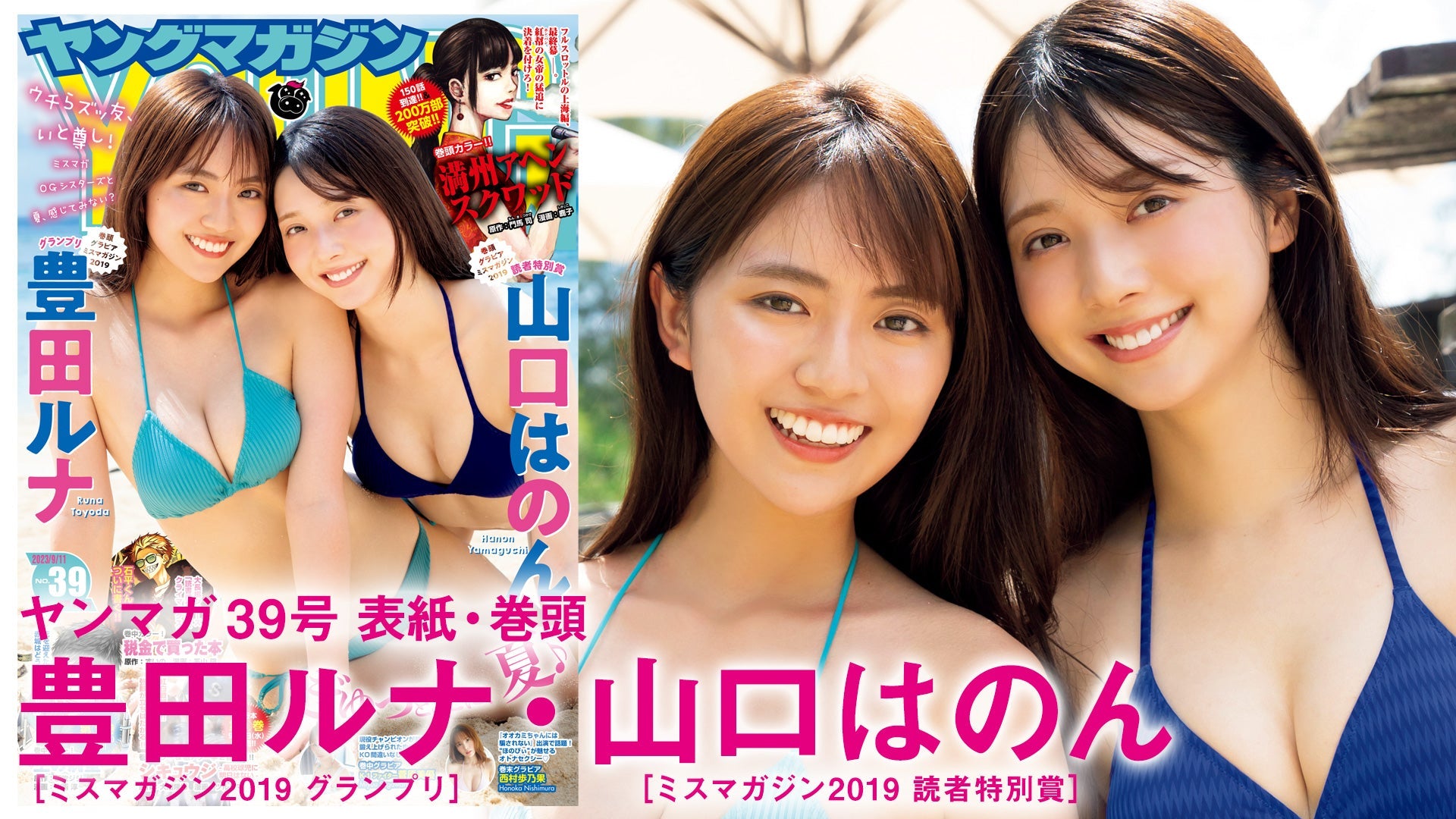 【Short】 【豊田ルナ&山口はのん】ミスマガ2019の仲良しシスターズと過ごす、最高の夏☆【2023年YM39号】