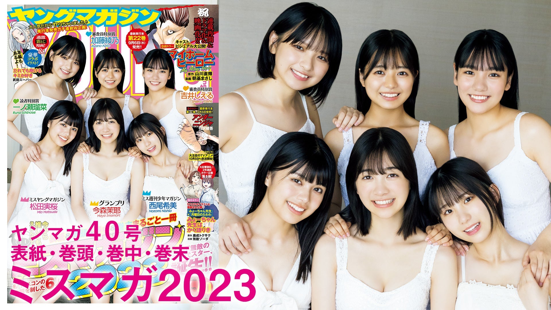 【Short】【ミスマガジン2023】初めての6人集合スペシャル☆ミスマガ今年も好発進ッ！【2023年YM40号】