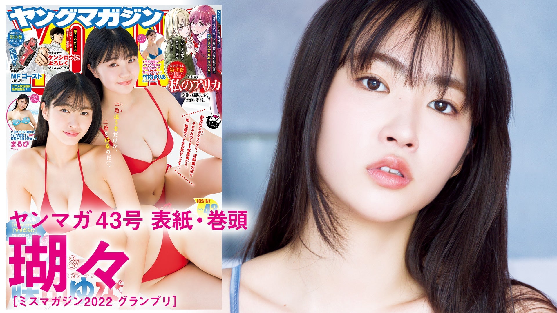 【Short】【4K】【瑚々】限界突破の1st写真集発売!!【YM2023年43号】