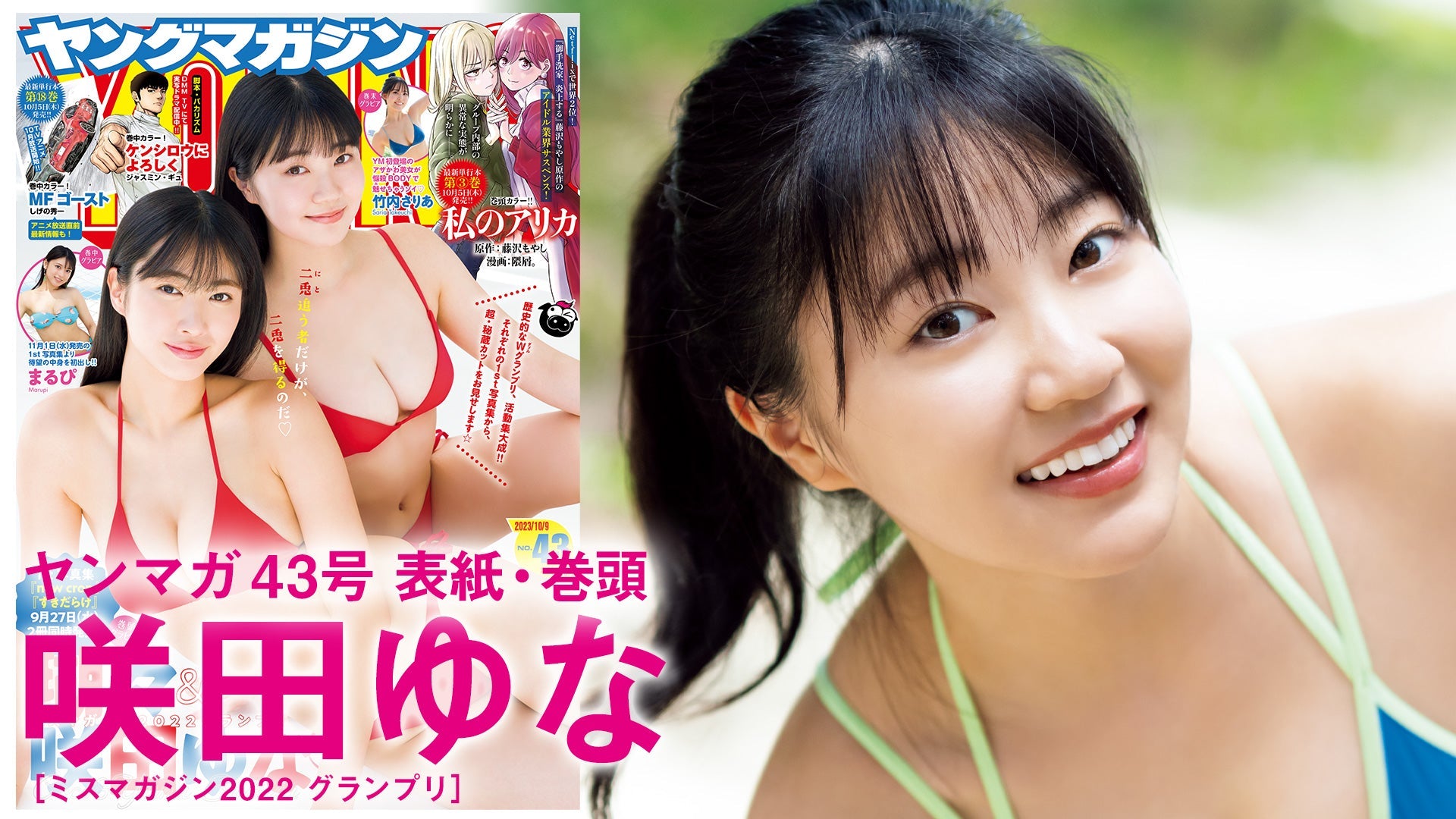 【Short】(4K) 【咲田ゆな】1st写真集「すきだらけ」撮影の裏側、見せちゃいます！【YM2023年43号】