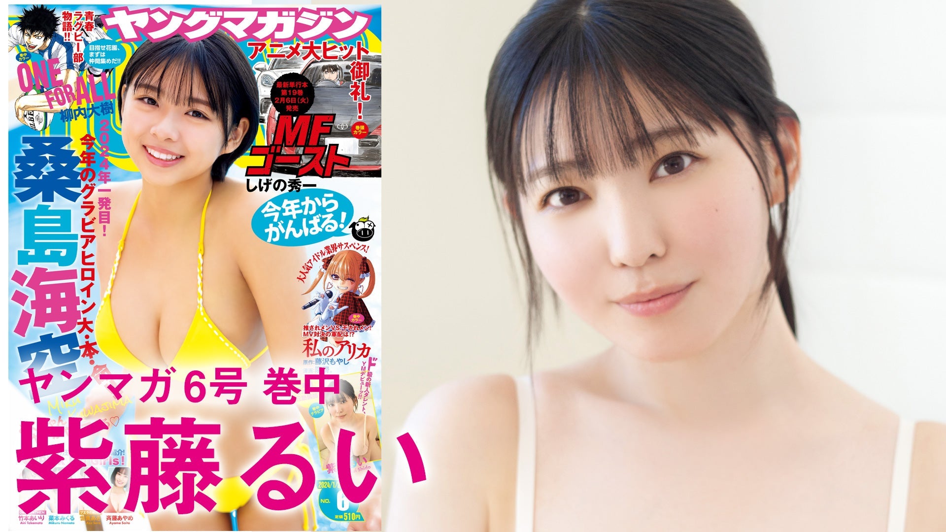 【Short】紫藤るい Iカップの超新星、初登場‼【2024年YM6号】