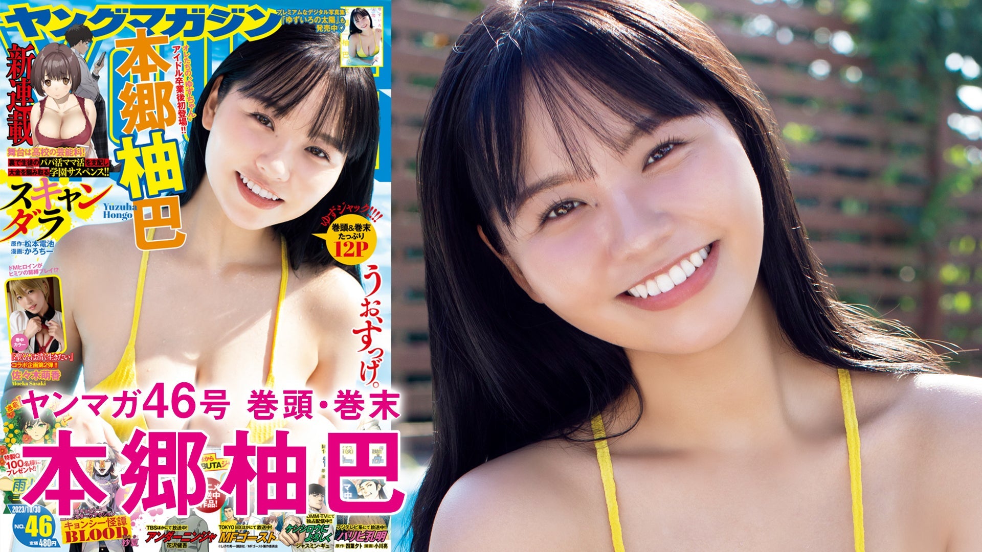【Short】本郷柚巴 俺たちの“ゆずちゃん”、カムバック☆【2023年YM46号】