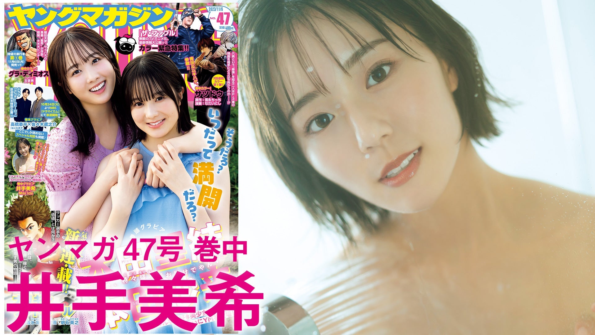 【Short】井手美希  ミスマガ「SHOWROOM 特別賞」受賞記念‼︎ 初ソログラビア‼︎【2023年YM47号】