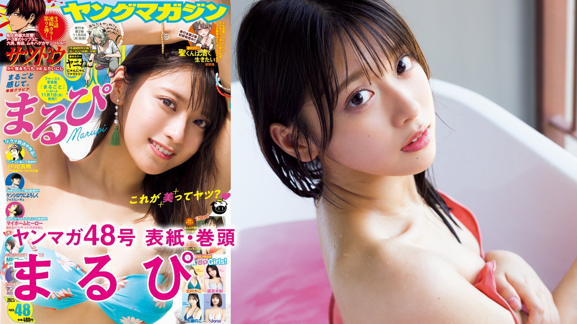 【Short】まるぴ ファースト写真集の現場密着!!【2023年YM48号】