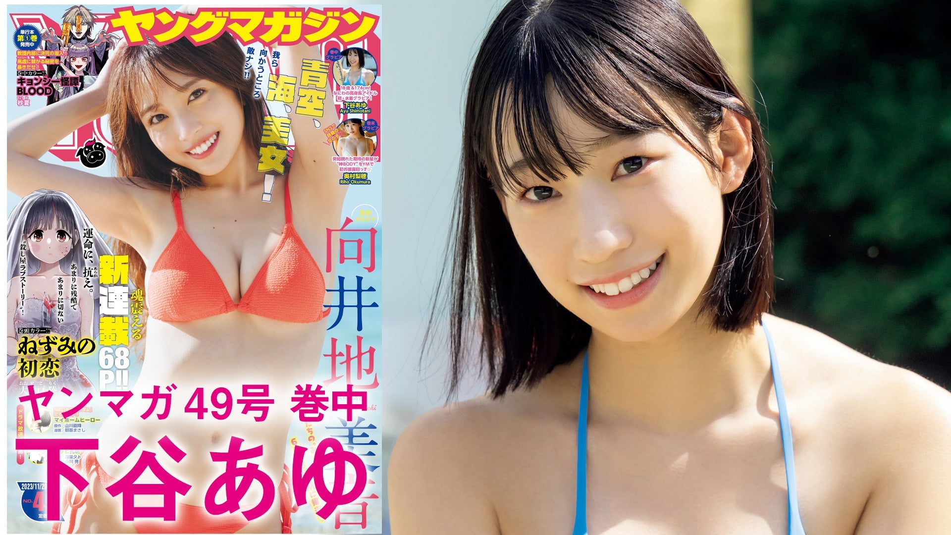 【Short】下谷あゆ 大阪発！174cmの高身長ガールの初水着グラビア！【2023年YM49号】