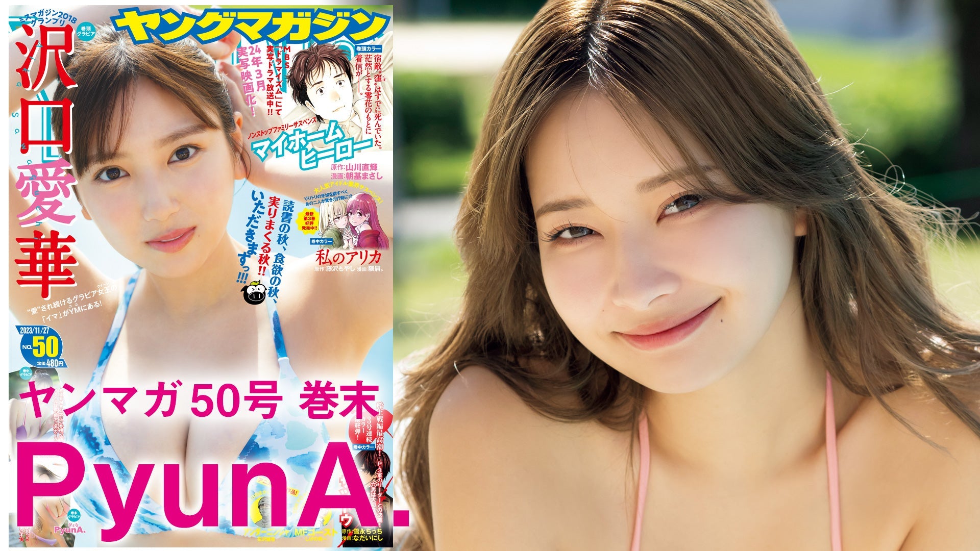 【Short】PyunA. 超新世代ギャルがYM初登場☆爆アゲBODYを大公開‼【2023年YM50号】