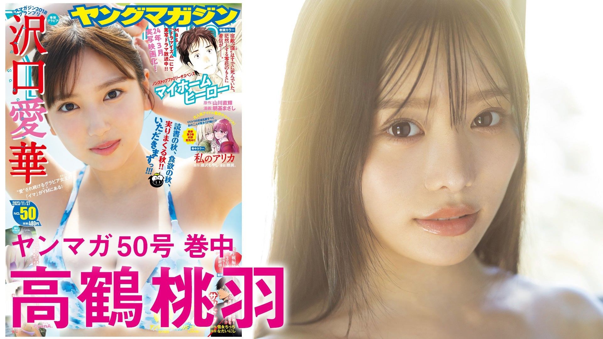 【Short】高鶴桃羽 ABEMAの恋リア番組で芸能界デビュー！ 話題の愛されガールがヤンマガ初登場‼︎【2023年YM50号】
