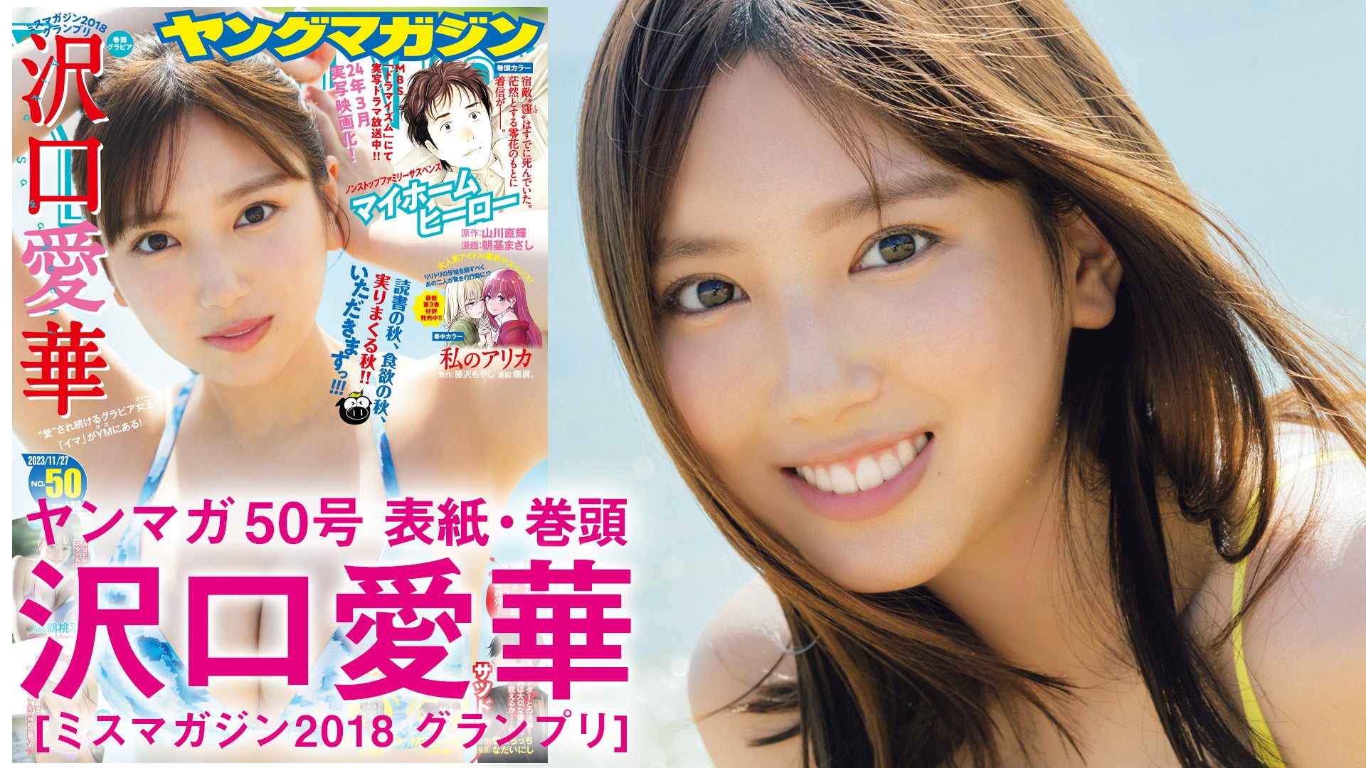 沢口愛華