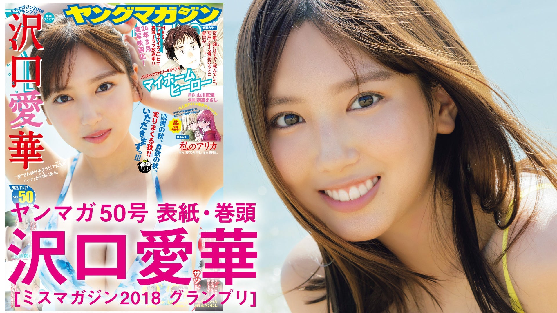 【Short】沢口愛華 “愛”され続けるグラビアクイーンの「イマ」をたっぷりお届け‼【2023年YM50号】