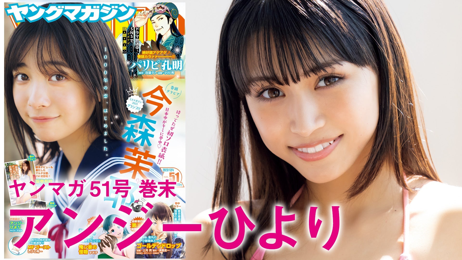 【Short】アンジーひよりTikTokでJKの１人暮らしがエモいとバズった、美女がヤンマガに初登場＆初水着‼︎【2023年YM51号】