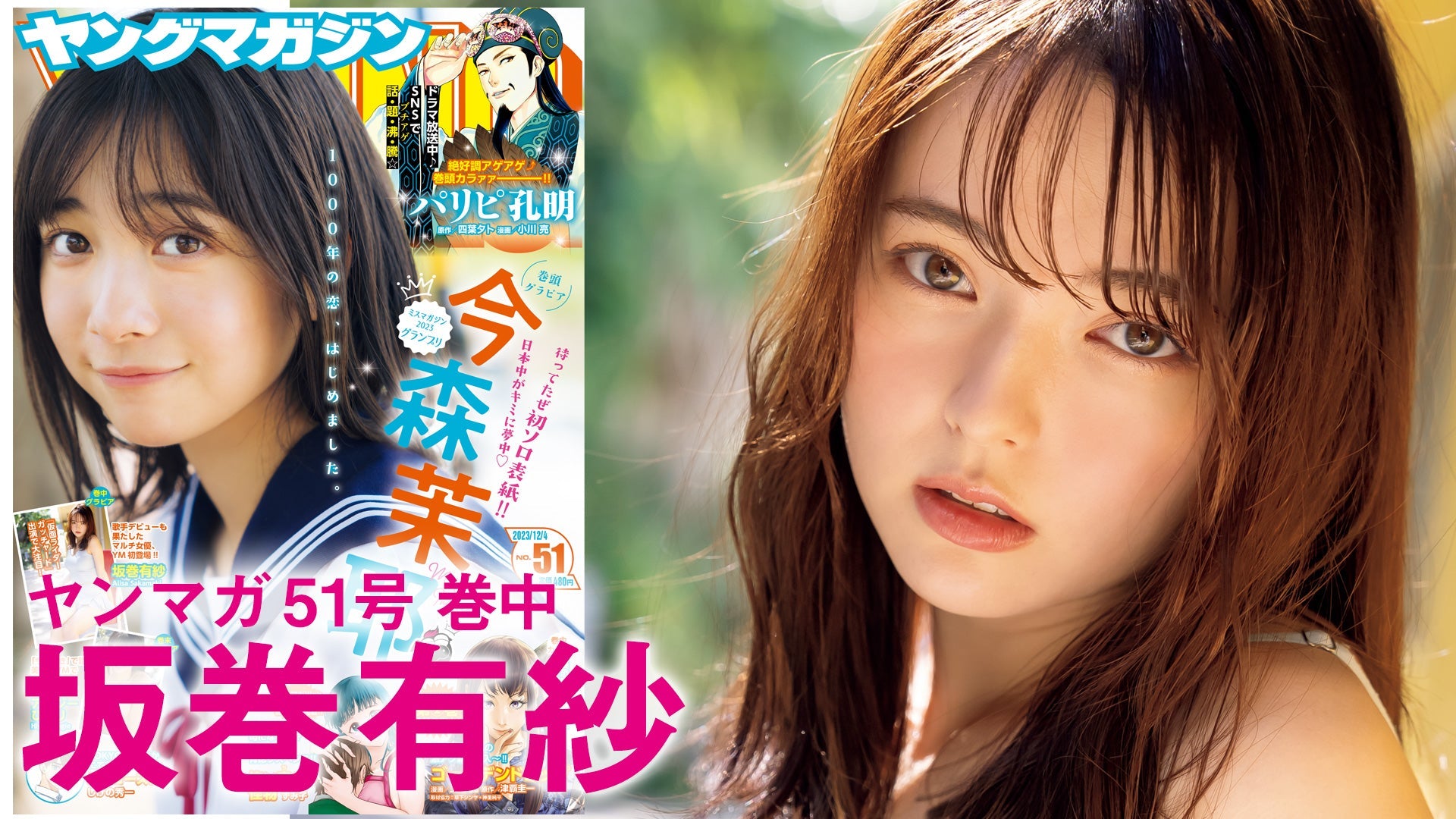 【Short】坂巻有紗『仮面ライダーガッチャード』で大注目の超絶美少女!!【2023年YM51号】