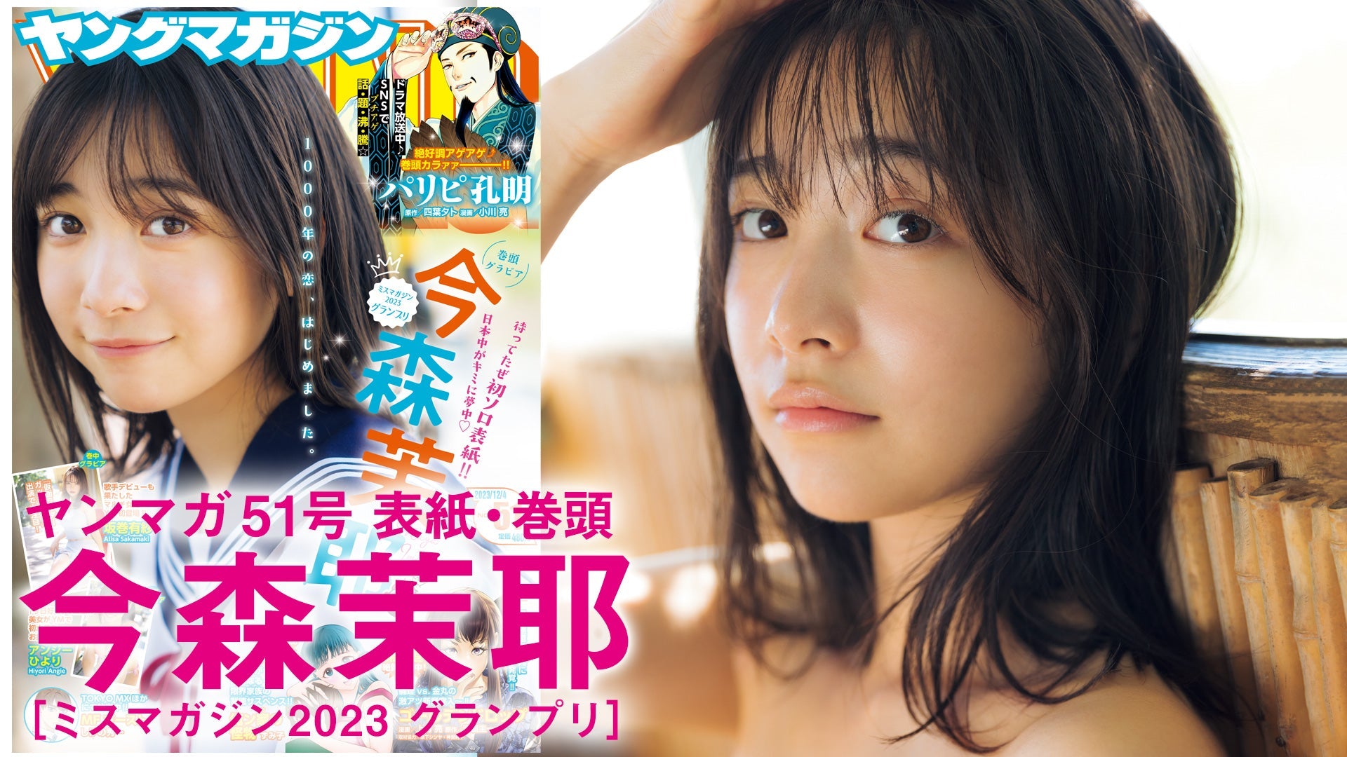 【Short】4K 今森茉耶 見た人みんなが好きになる♡【2023年YM51号】