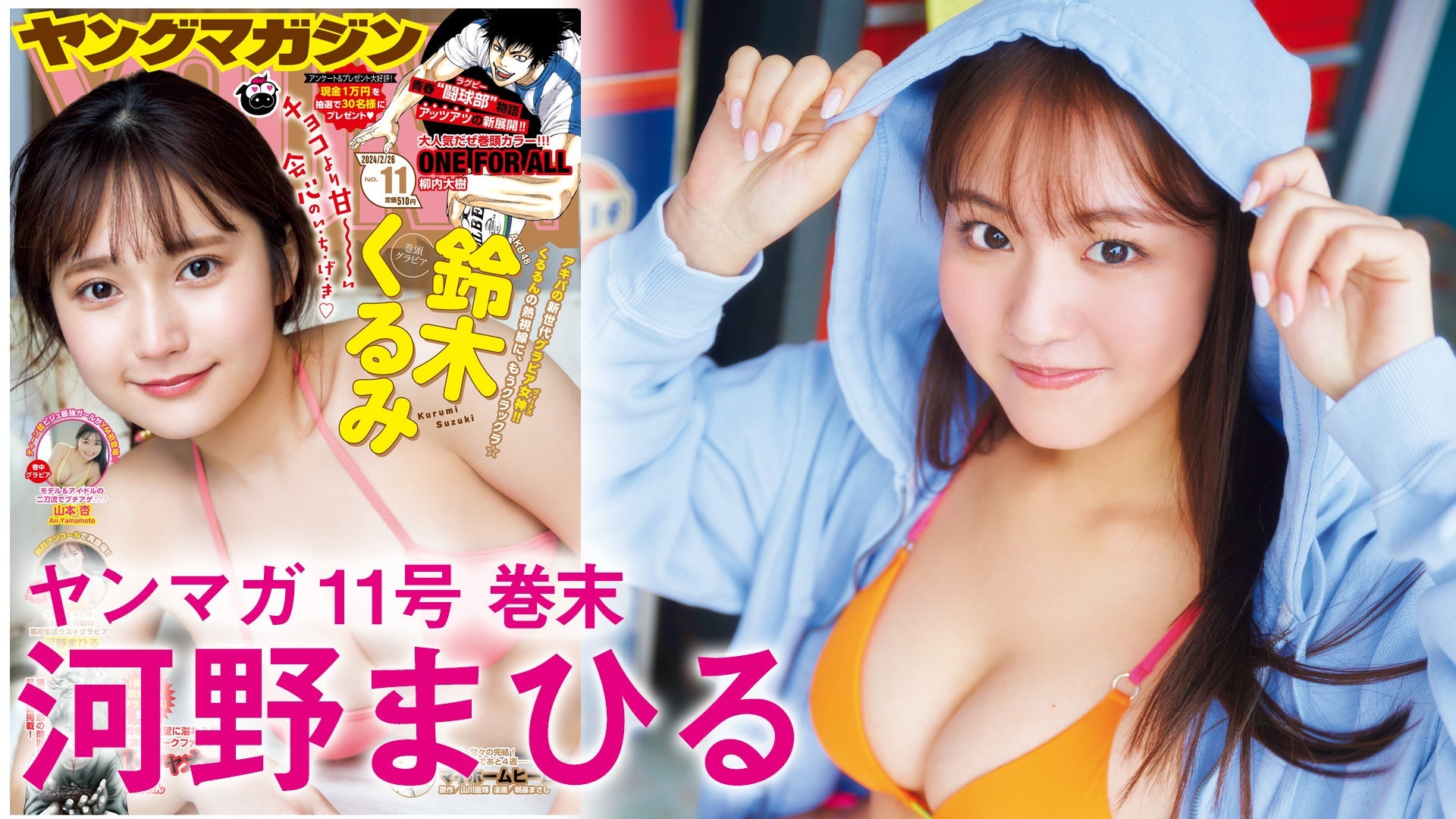 【Short】河野まひる 高校生活ラストグラビア！【2024年YM11号】