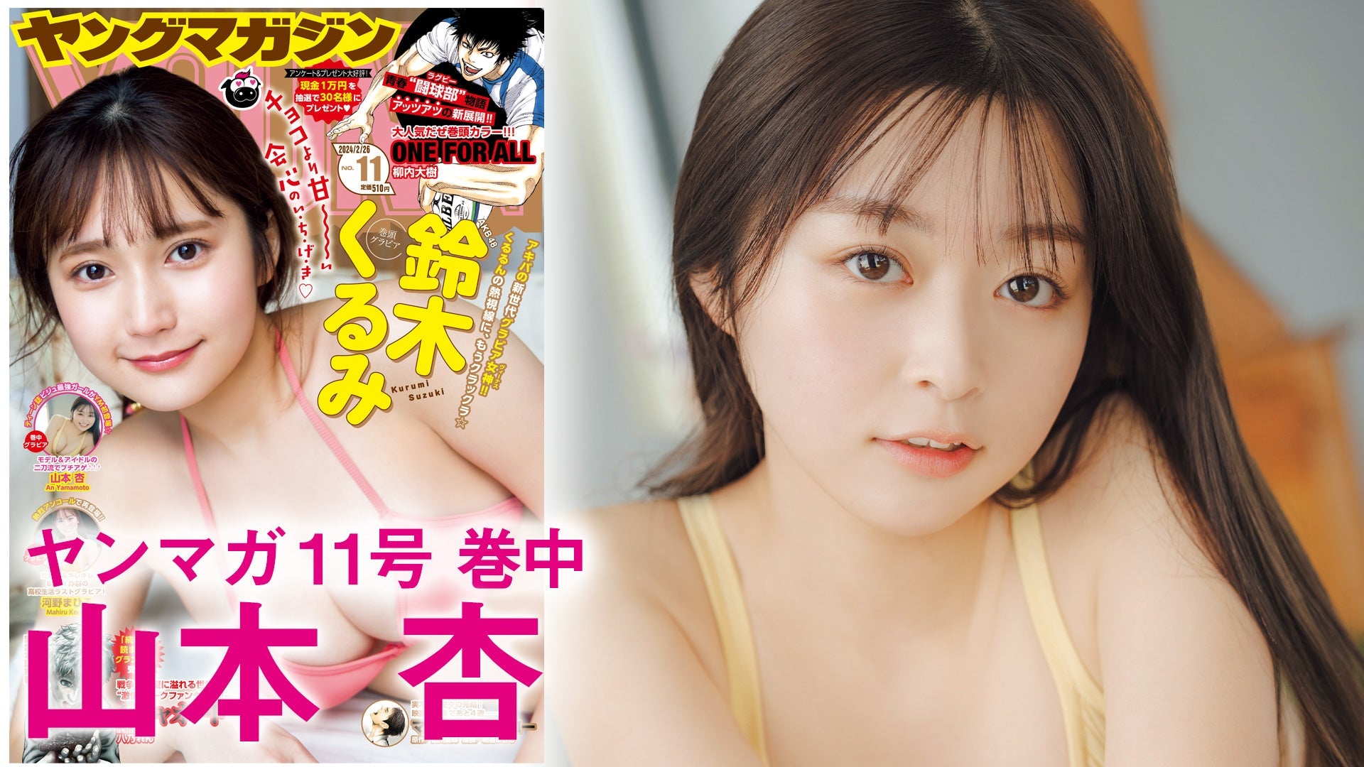 【Short】4K 山本杏 モデル＆アイドルの二刀流・ビジュアル最強ガールがヤンマガ初登場！【2024年YM11号】