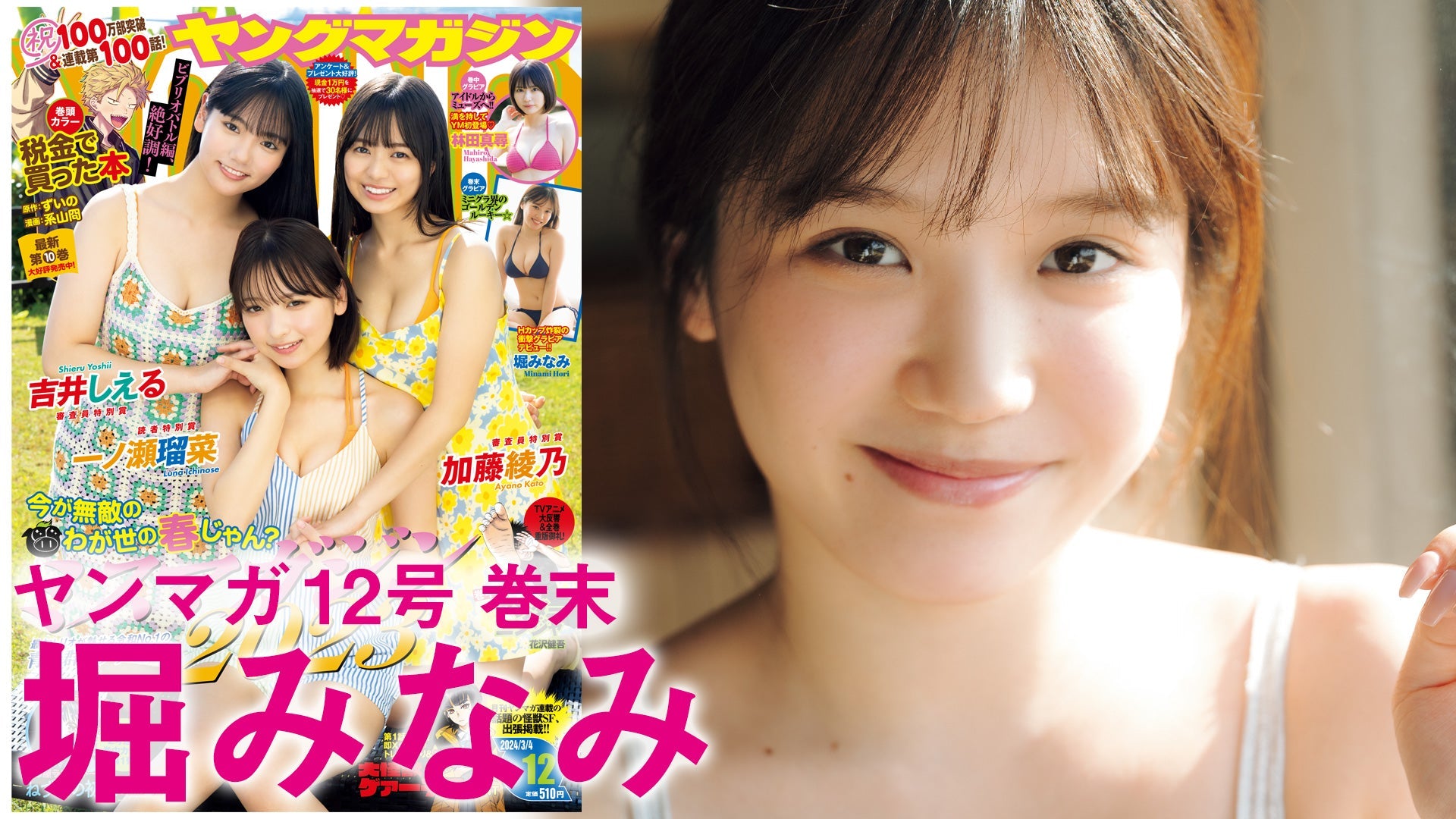 【Short】堀みなみ Hカップのゴールデンルーキー、初水着！！【2024年YM12号】