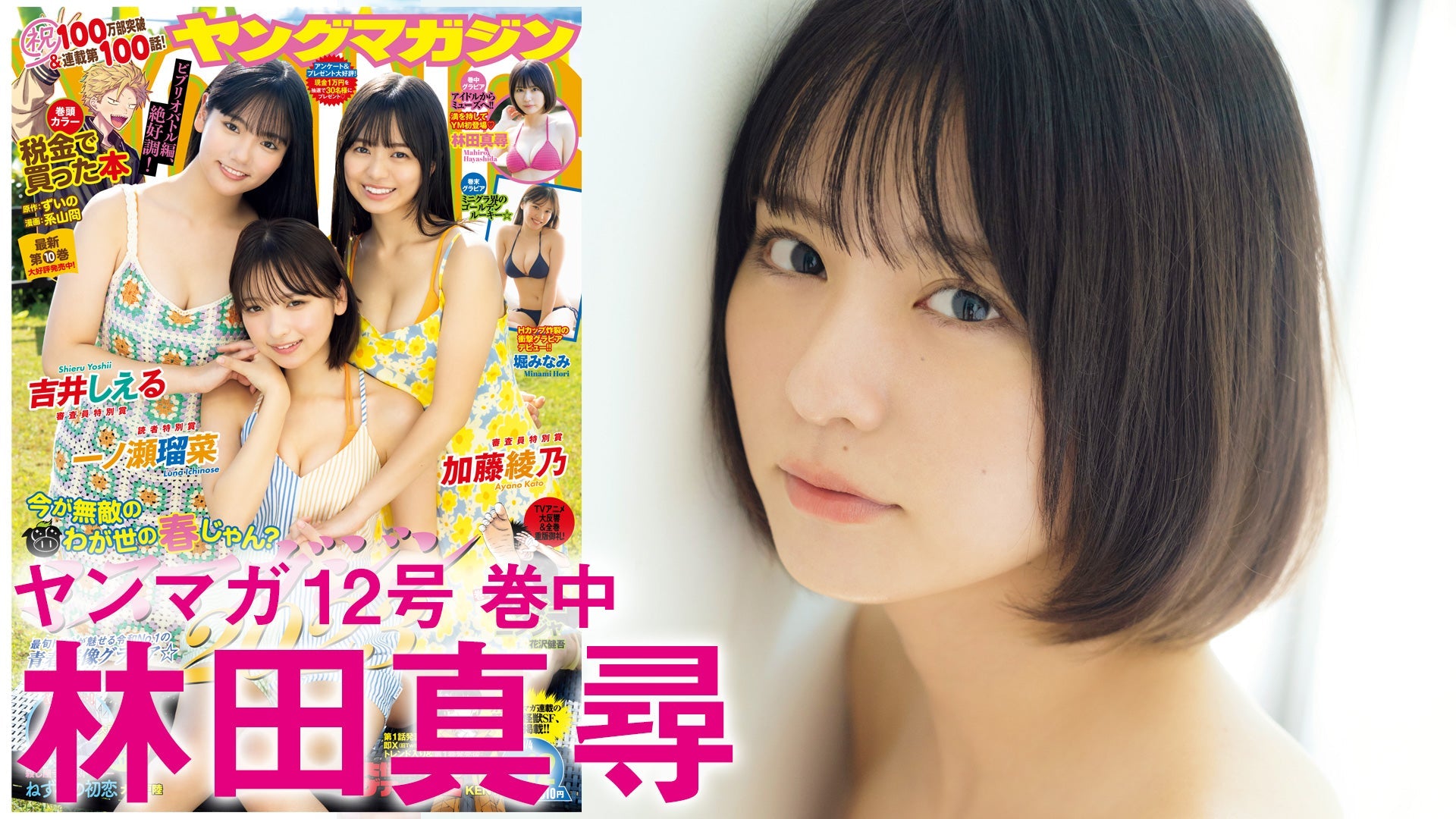 【Short】林田真尋 満を持してヤンマガ初登場！【2024年YM12号】