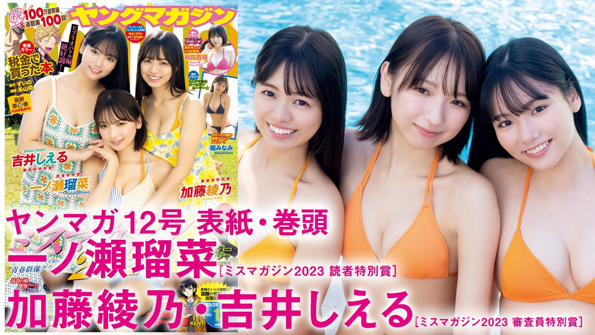 【Short】4K【ミスマガジン2023　一ノ瀬瑠菜　加藤綾乃　吉井しえる】最旬トリオが渾身の青春グラビア魅せちゃいます☆【2024年YM12号】