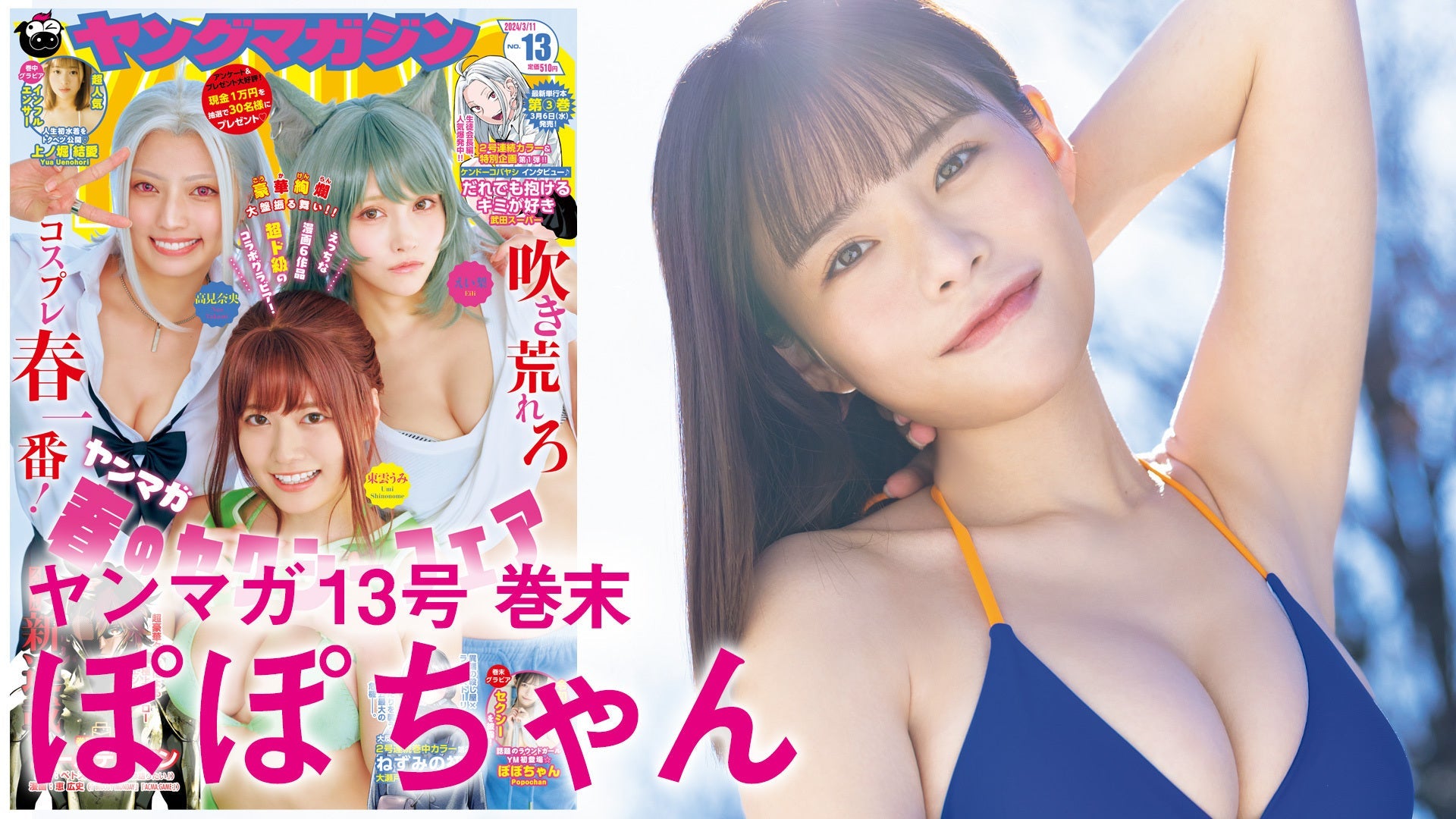 【Short】4K ぽぽちゃん ぶっちぎりセクシー⭐︎噂のラウンドガールがヤンマガ初登場！【2024年YM13号】