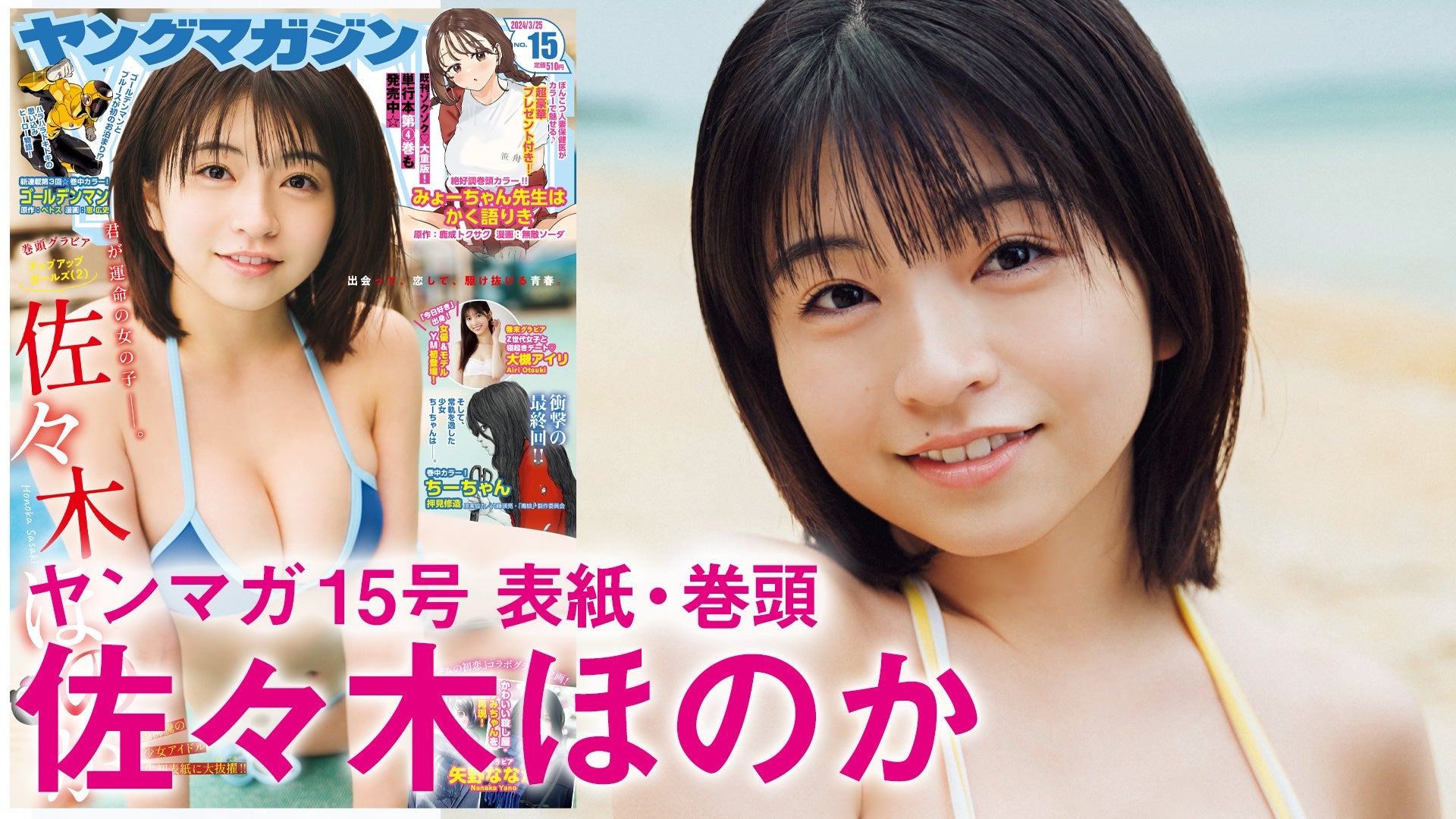 【Short】4K 佐々木ほのか 美少女アイドルついに初表紙!!【2024年YM15号】