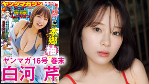 【4K】【白河芹】白肌の美女、ヤンマガ降臨!!【2024年YM16号】