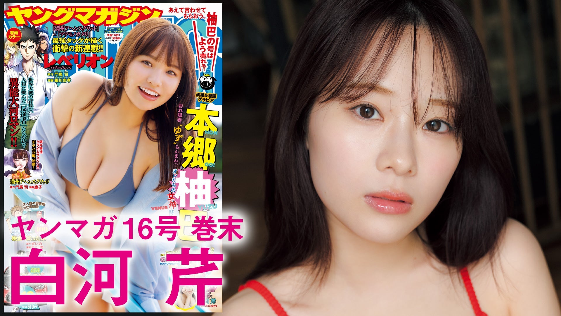 【Short】4K白河芹 白肌の美女、ヤンマガ降臨!!【2024年YM16号】