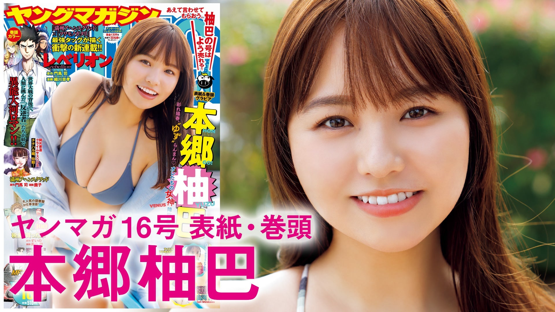 【Short】4K 本郷柚巴 春のゆず祭り、開催！！【2024年YM16号】