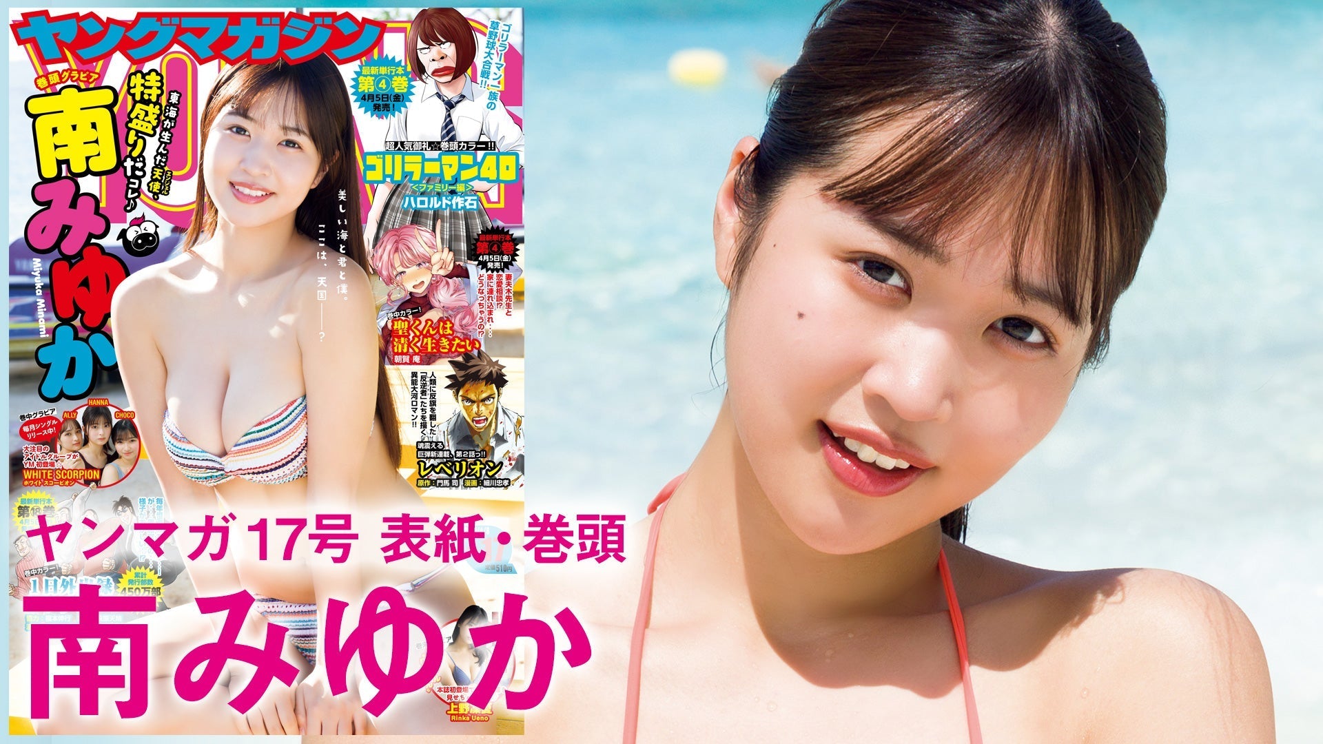 【Short】4K 南みゆか 初の海外ロケでみゆかの新境地お披露だぞぃ♡【2024年YM17号】