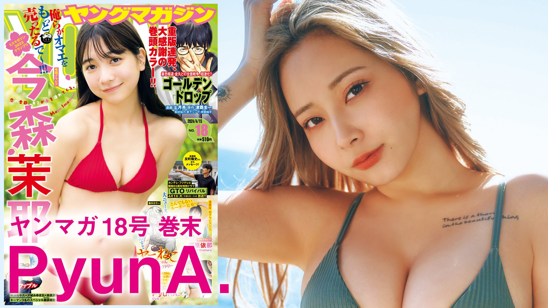 最強姫ギャルがYM再登場！タトゥーグラビアを初お披露目☆