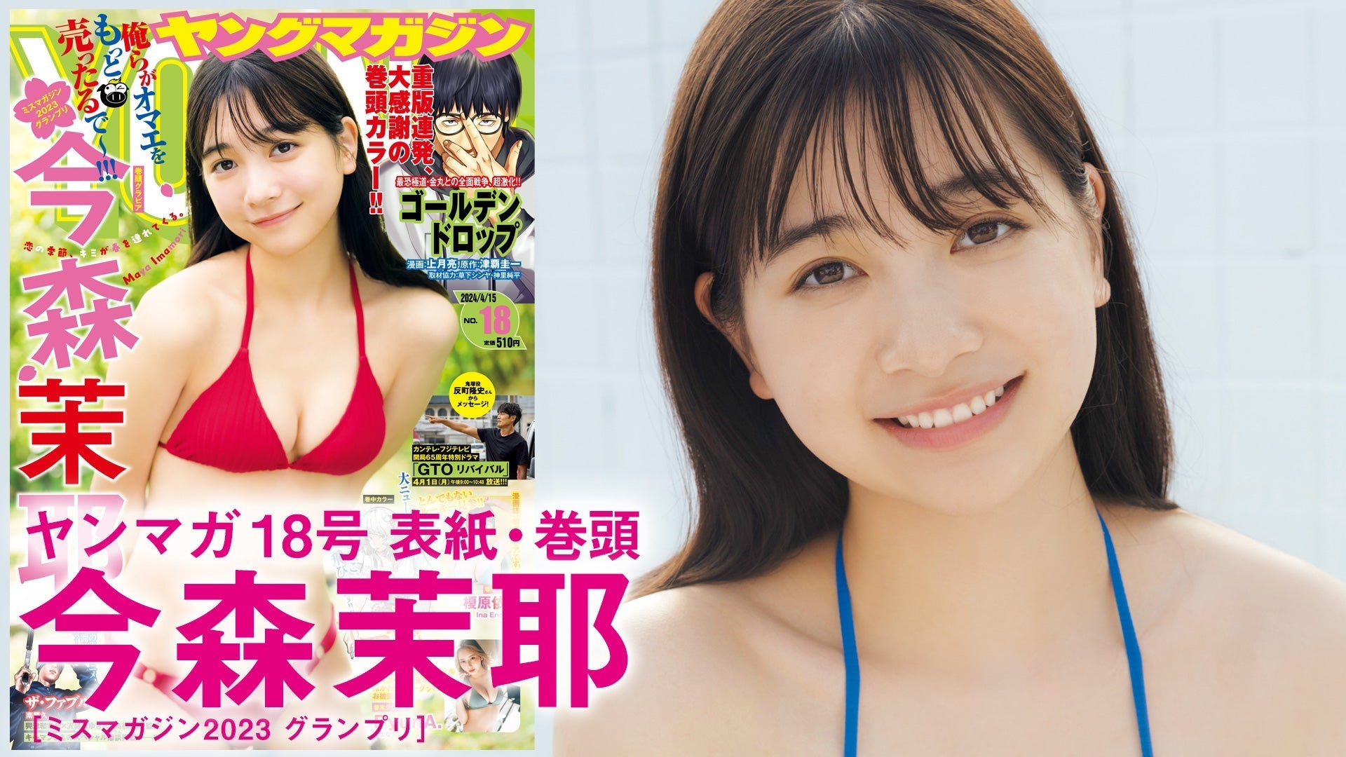 【Short】4K 今森茉耶 グランプリガール、可愛さパワーアップ♡【2024年YM18号】