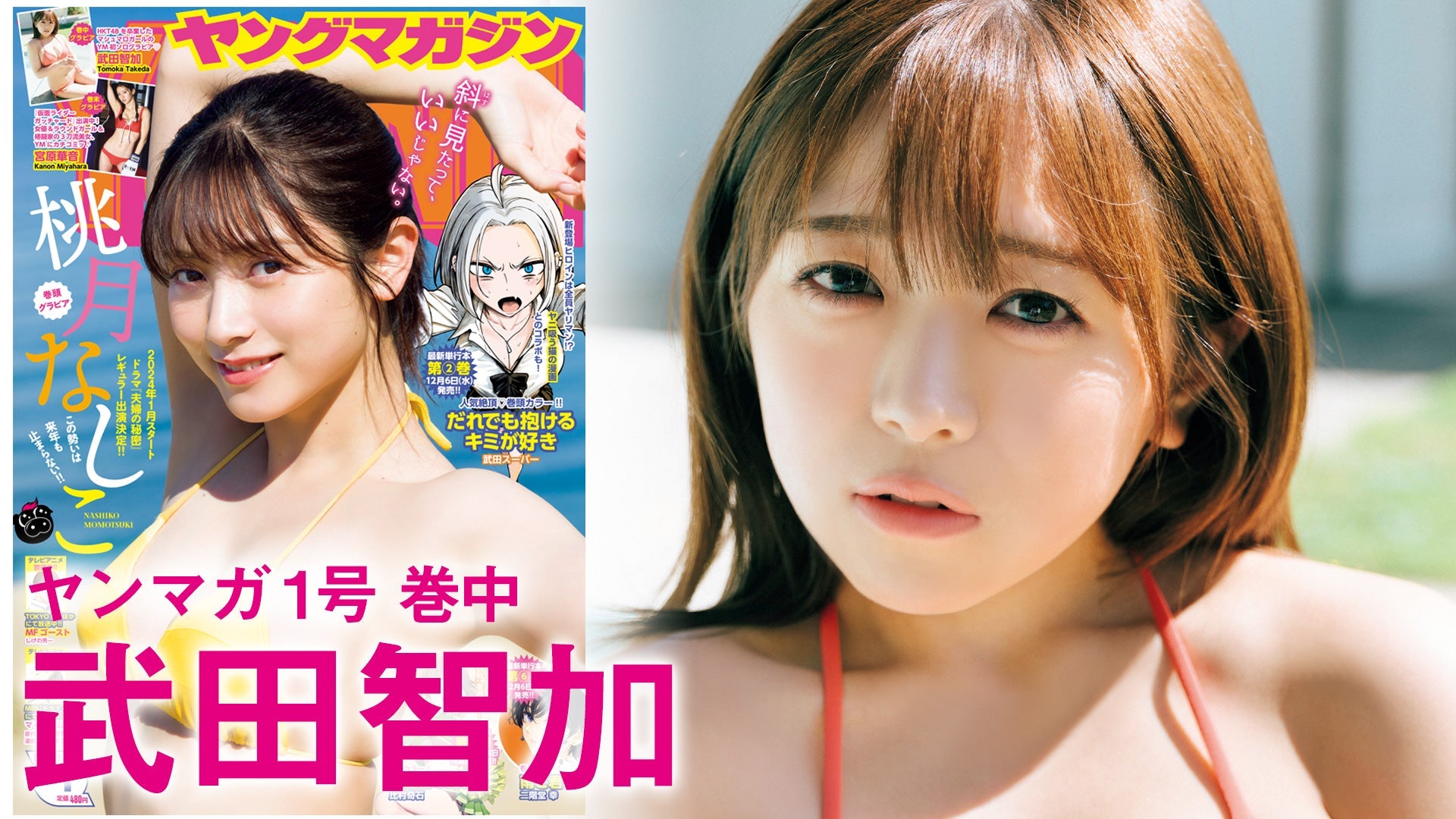 【Short】武田智加 癒し系ガール、ソロ初登場♡【2024年YM1号】