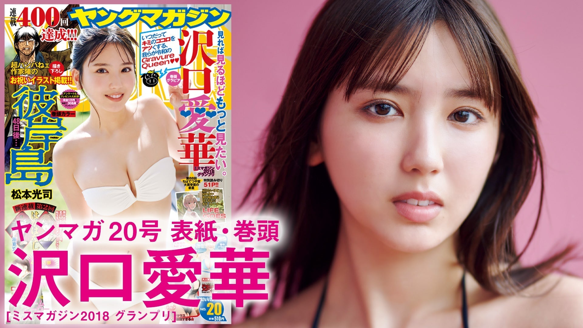 【Short】4K 沢口愛華 グラビア女王が放つ、圧倒的な存在感！【2024年YM20号】