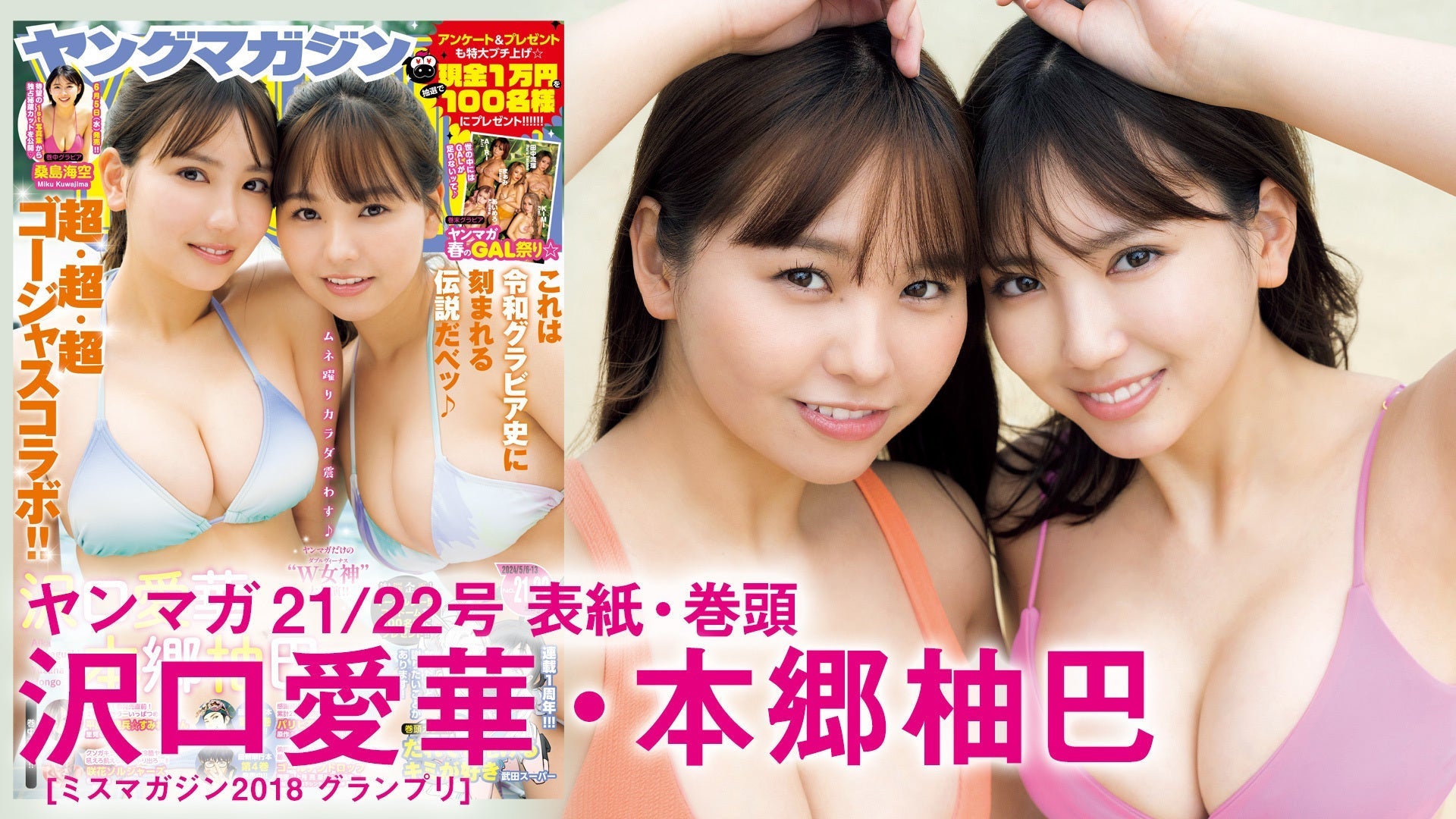 【Short】沢口愛華＆本郷柚巴 ぶっちぎりプレミアム‼グラビア史に残る伝説グラビア☆【2024年YM21/22合併号】