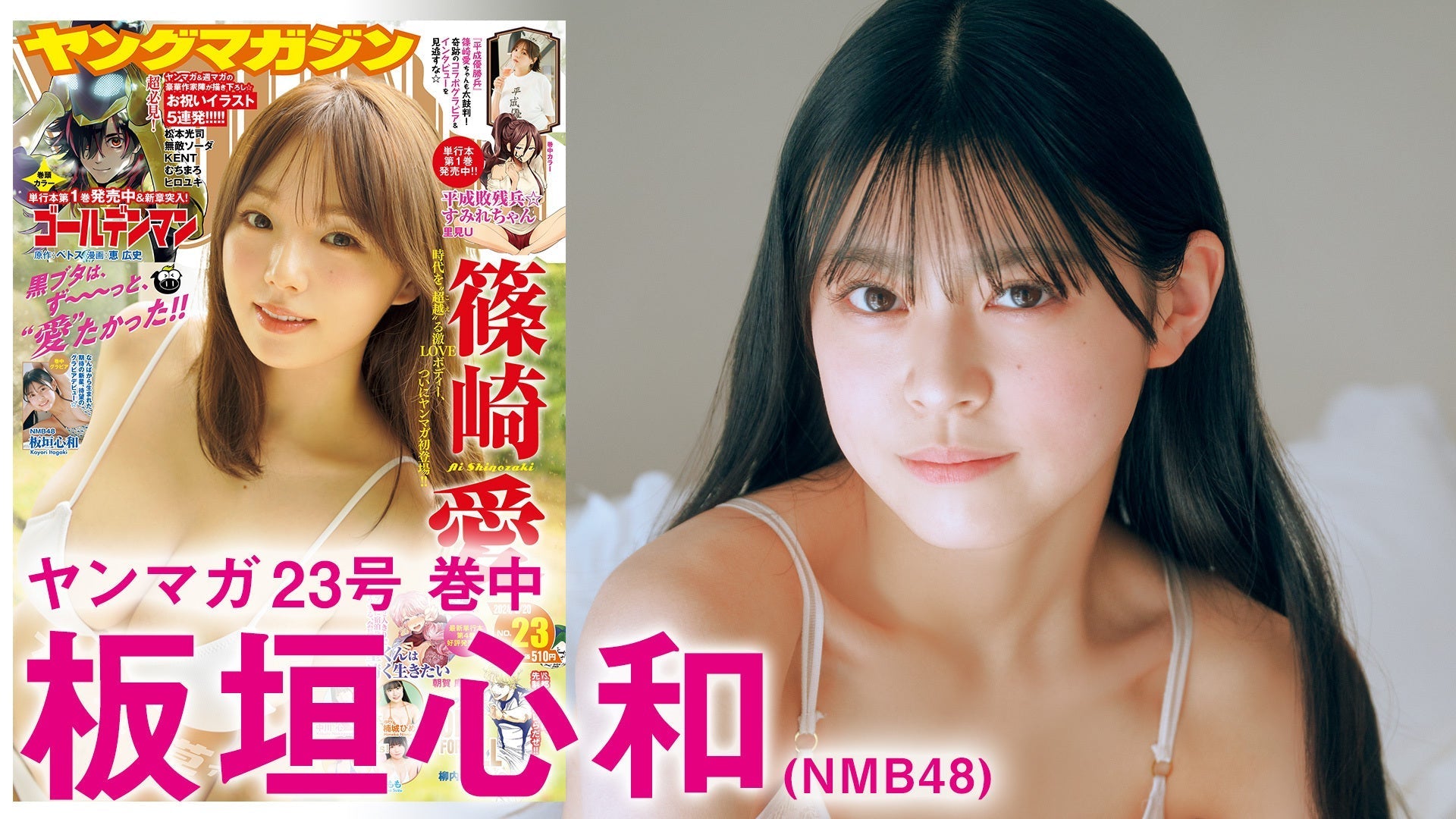 【Short】NMB48板垣心和 なんばの新星、ドキドキの水着デビュー♪【2024年YM23号】