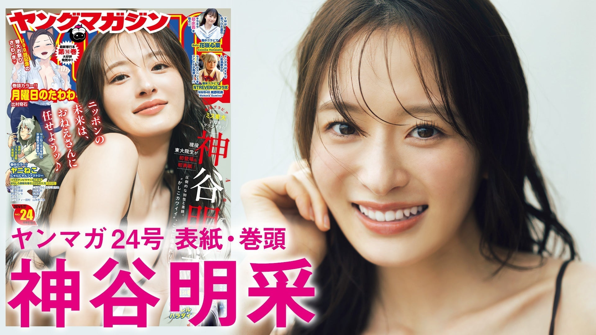 【Short】神谷明采 NEW女神降臨！圧巻の“美”を体感せよッ！【2024年YM24号】