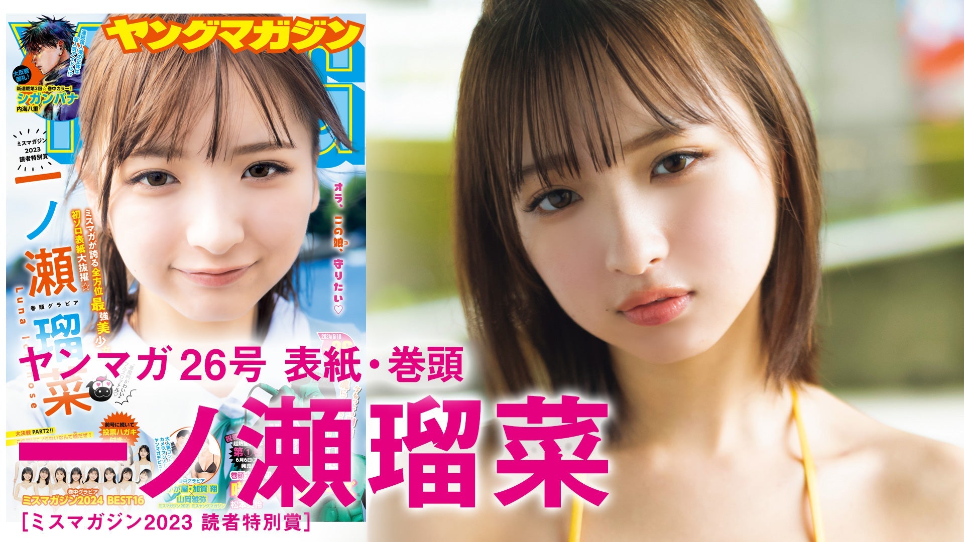 【Short】一ノ瀬瑠菜 はじめてのソロ表紙！悪魔的カワイイを体感せよッ！【2024年YM26号】