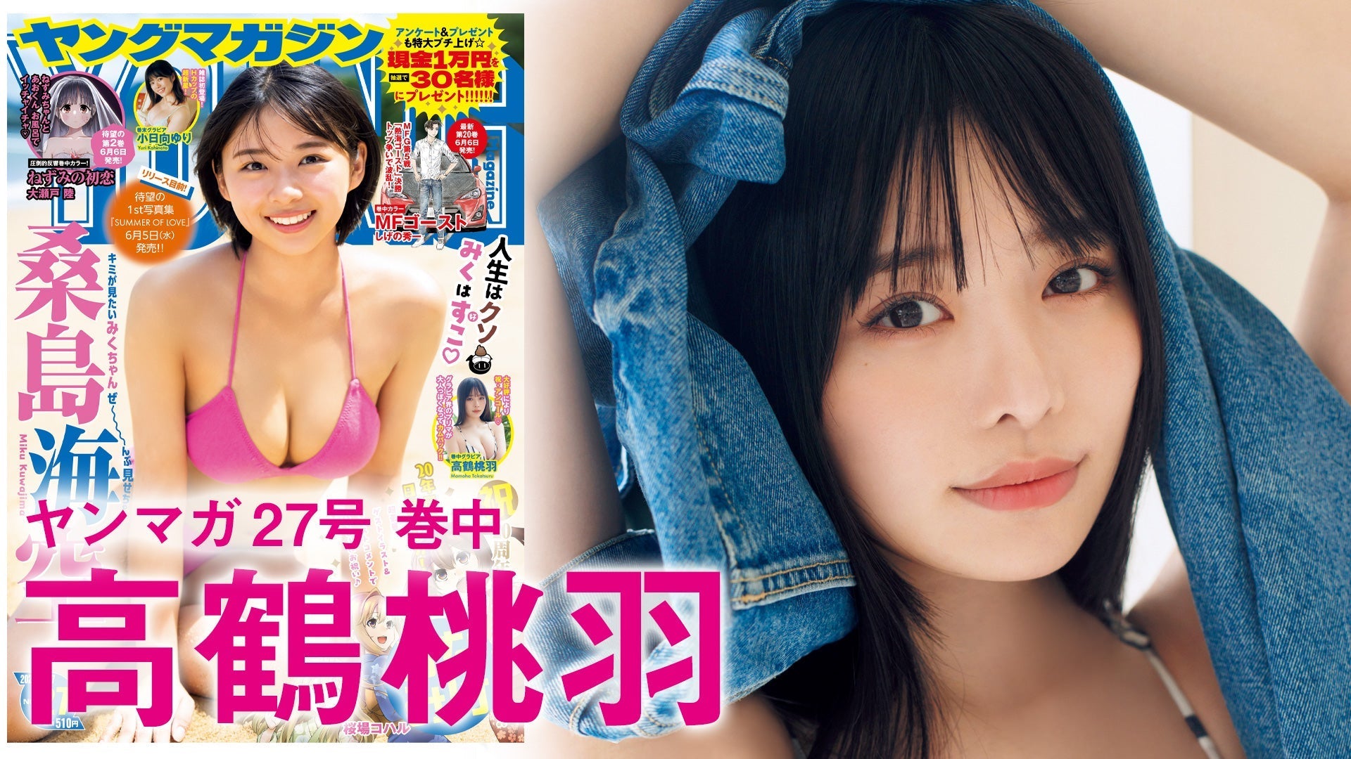 【Short】高鶴桃羽 数々の雑誌を総なめ中！　グラビア界のプリマが大好評のためアンコール再登場！【2024年YM27号】