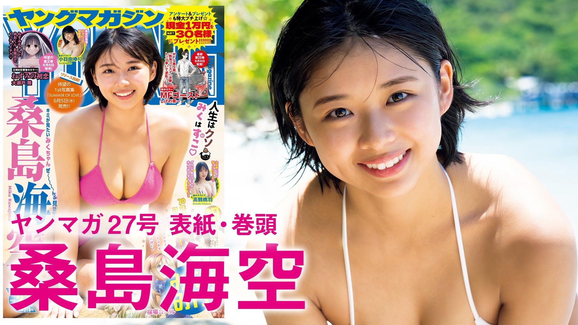 【Short】桑島海空 待望の1st写真集メイキングをたっぷりと♡【特別ロングVer.】【2024年YM27号】