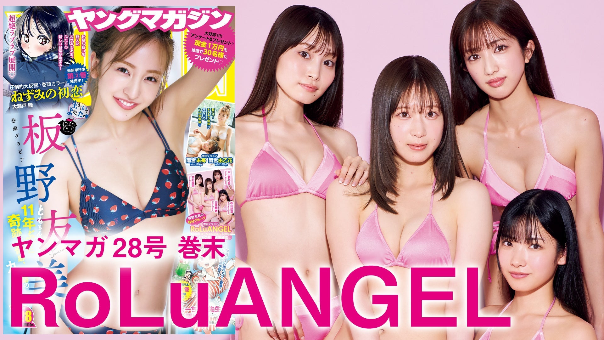 【Short】RoLuANGEL 板野友美の妹分、初グラビア♡【2024年YM28号】
