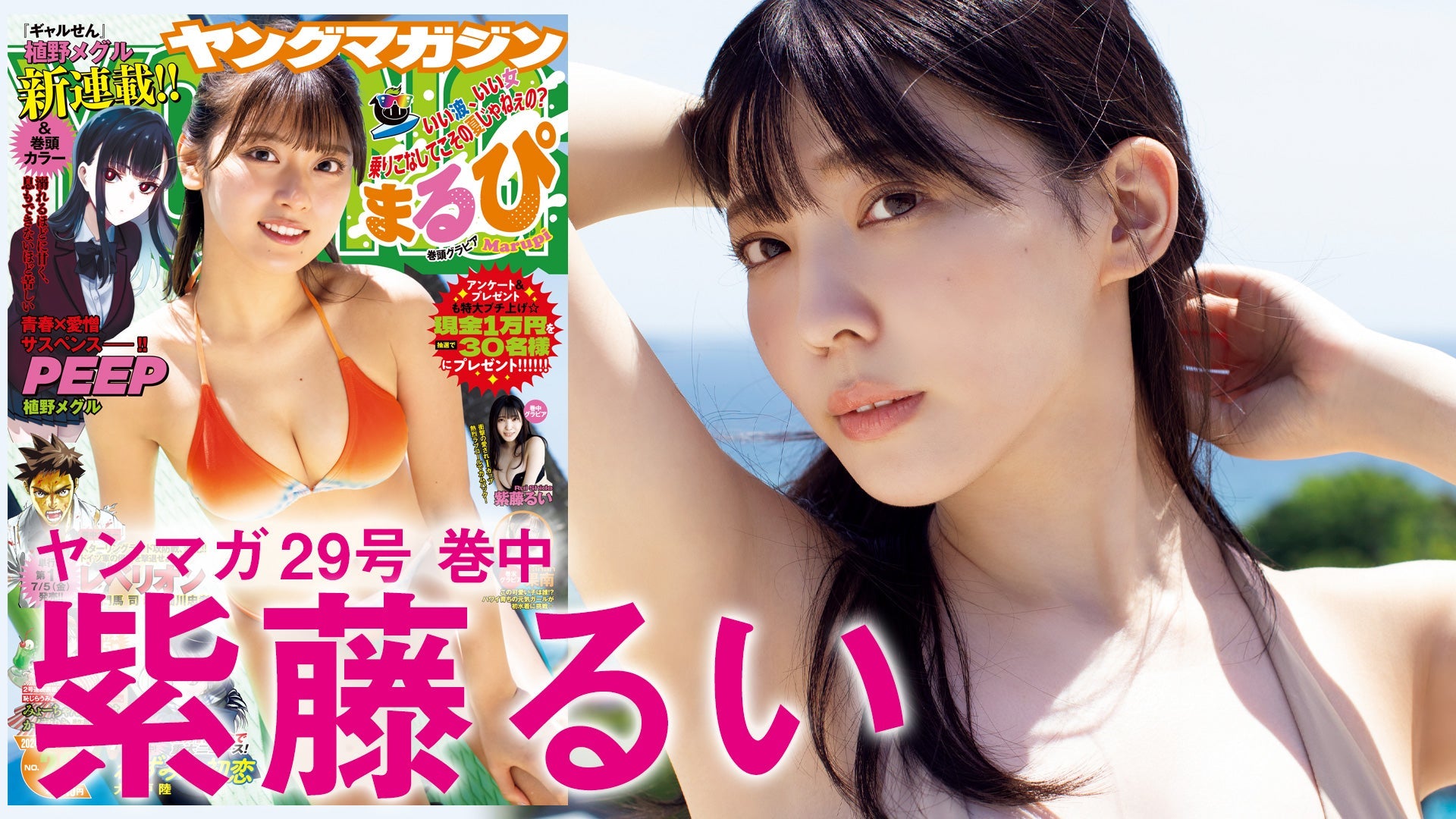【Short】紫藤るい 日本を湧かせた爆裂ボディ、アンコール登場ッ！【2024年YM29号】