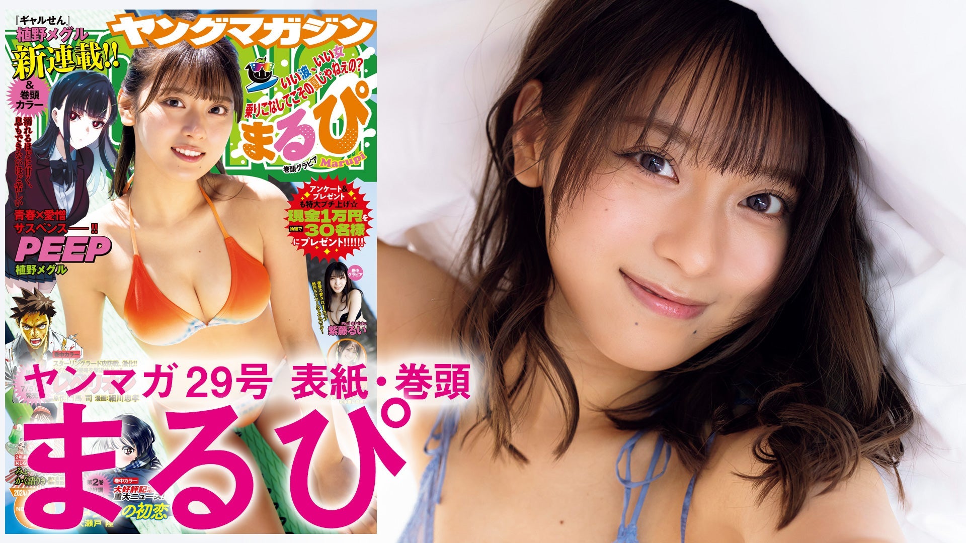 【Short】まるぴ 夏空に浮かぶ、弾けるアザカワ水着!!【2024年YM29号】