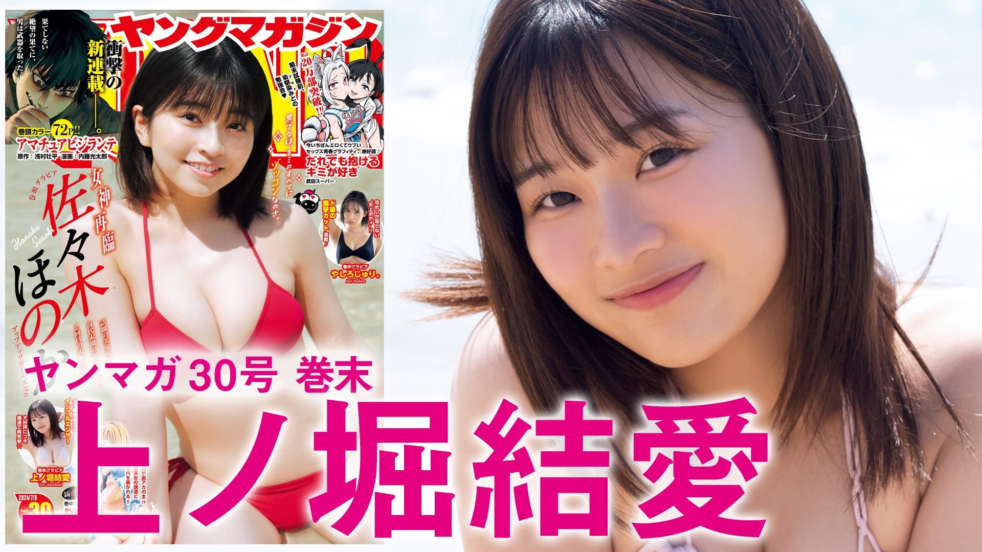 【Short】上ノ堀結愛 人気爆発中♡最強インフルエンサーがYM再見参☆【2024年YM30号】