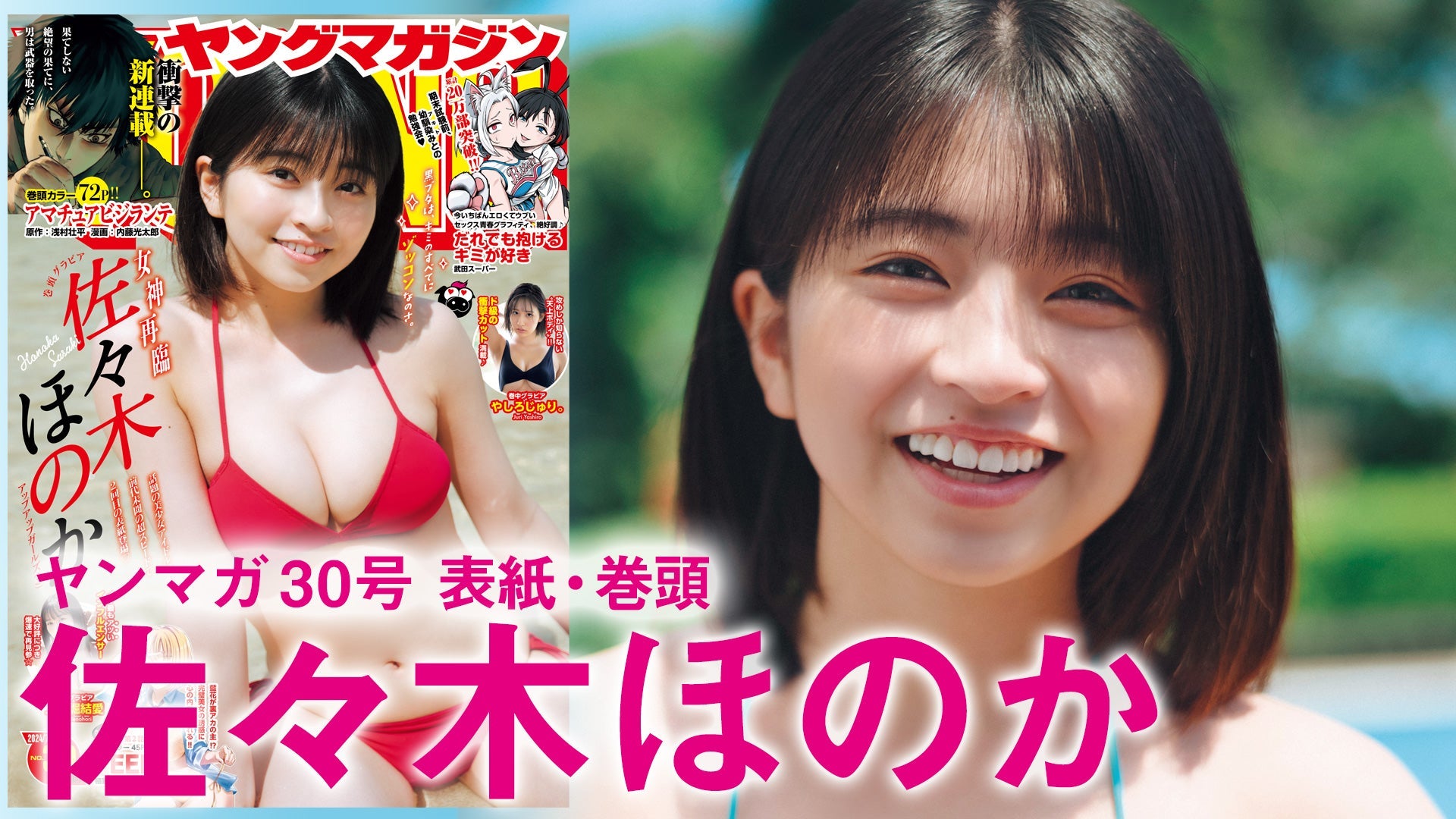 【Short】佐々木ほのか やったぜ！ほーちゃんカムバック♡【2024年YM30号】