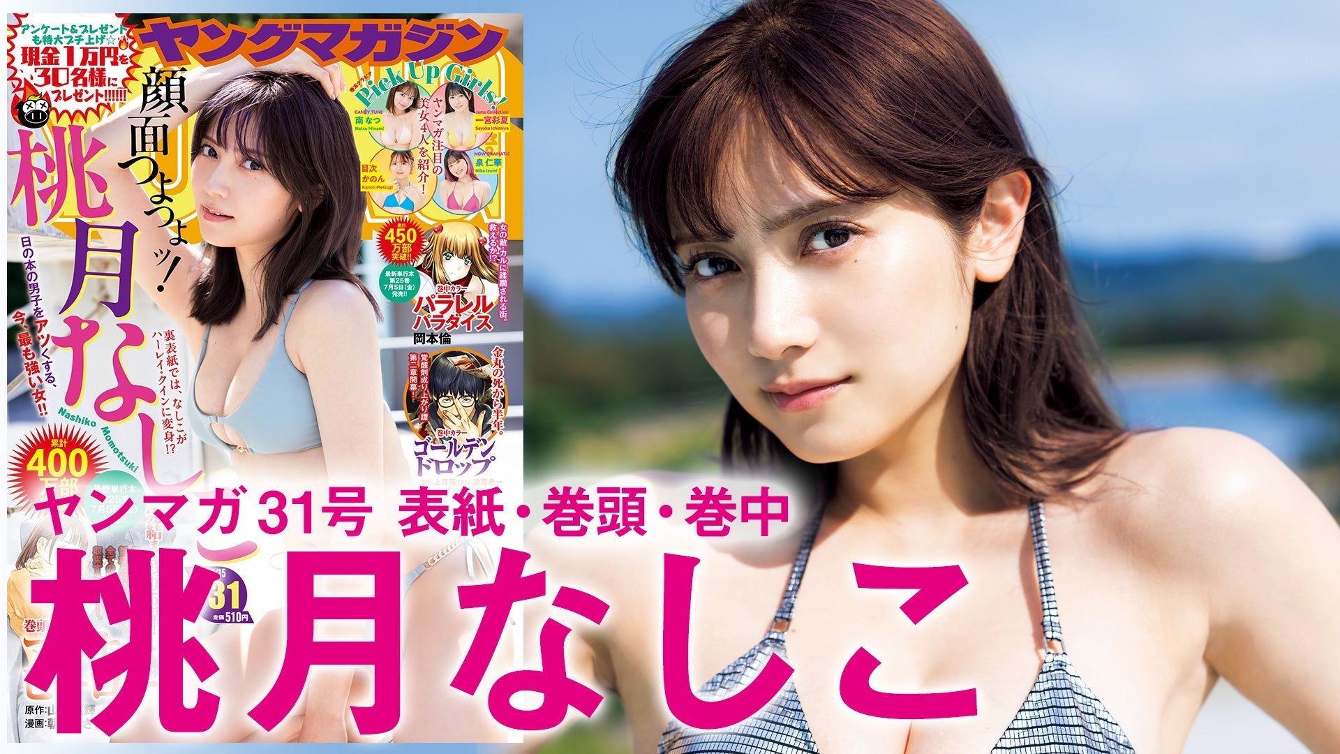 【桃月なしこ】クールさ際立つ至高SEXYを見よ!!【2024年YM31号】