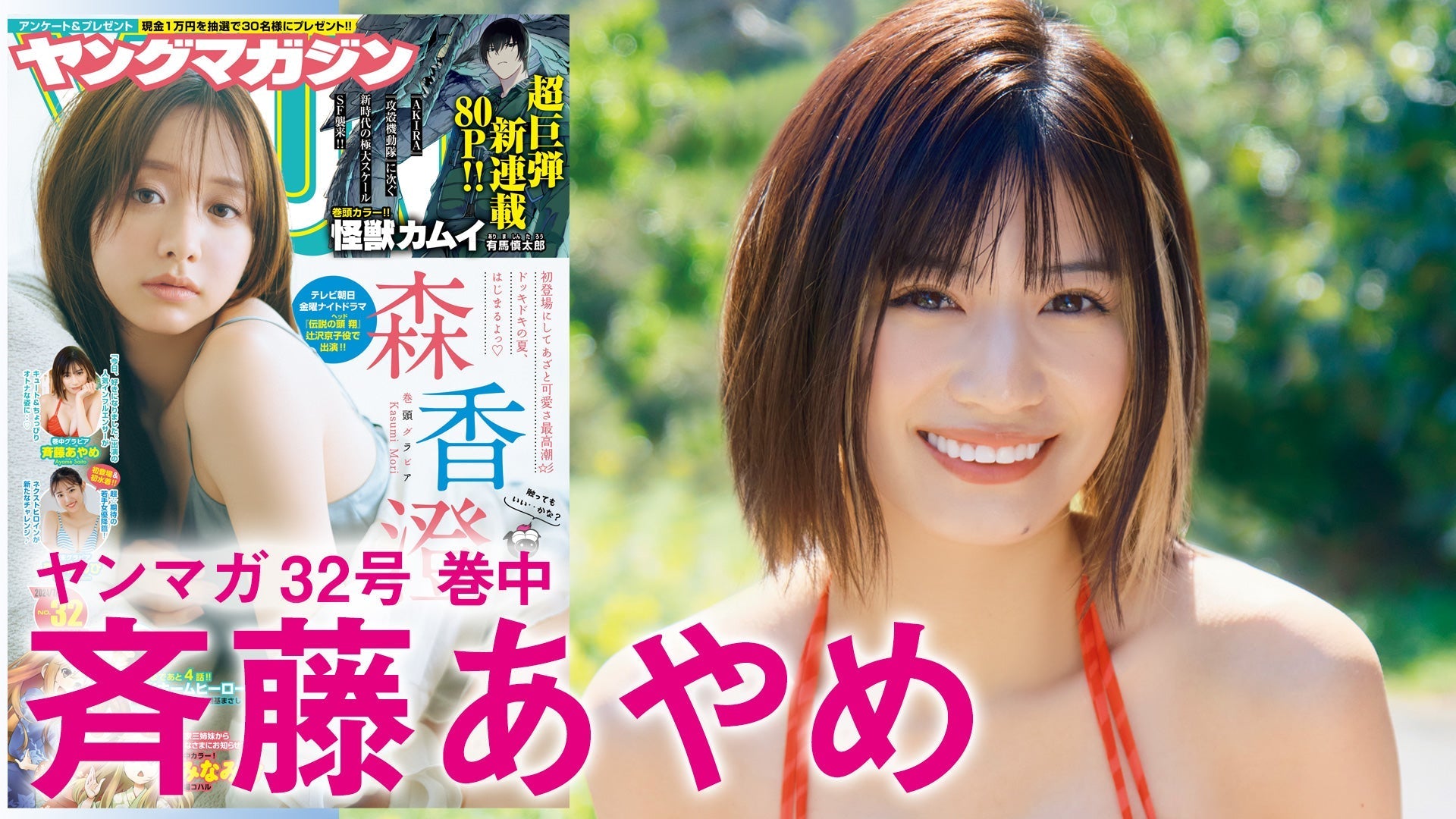 【斉藤あやめ】人気インフルエンサーのキュート&大人セクシー！【2024年YM32号】