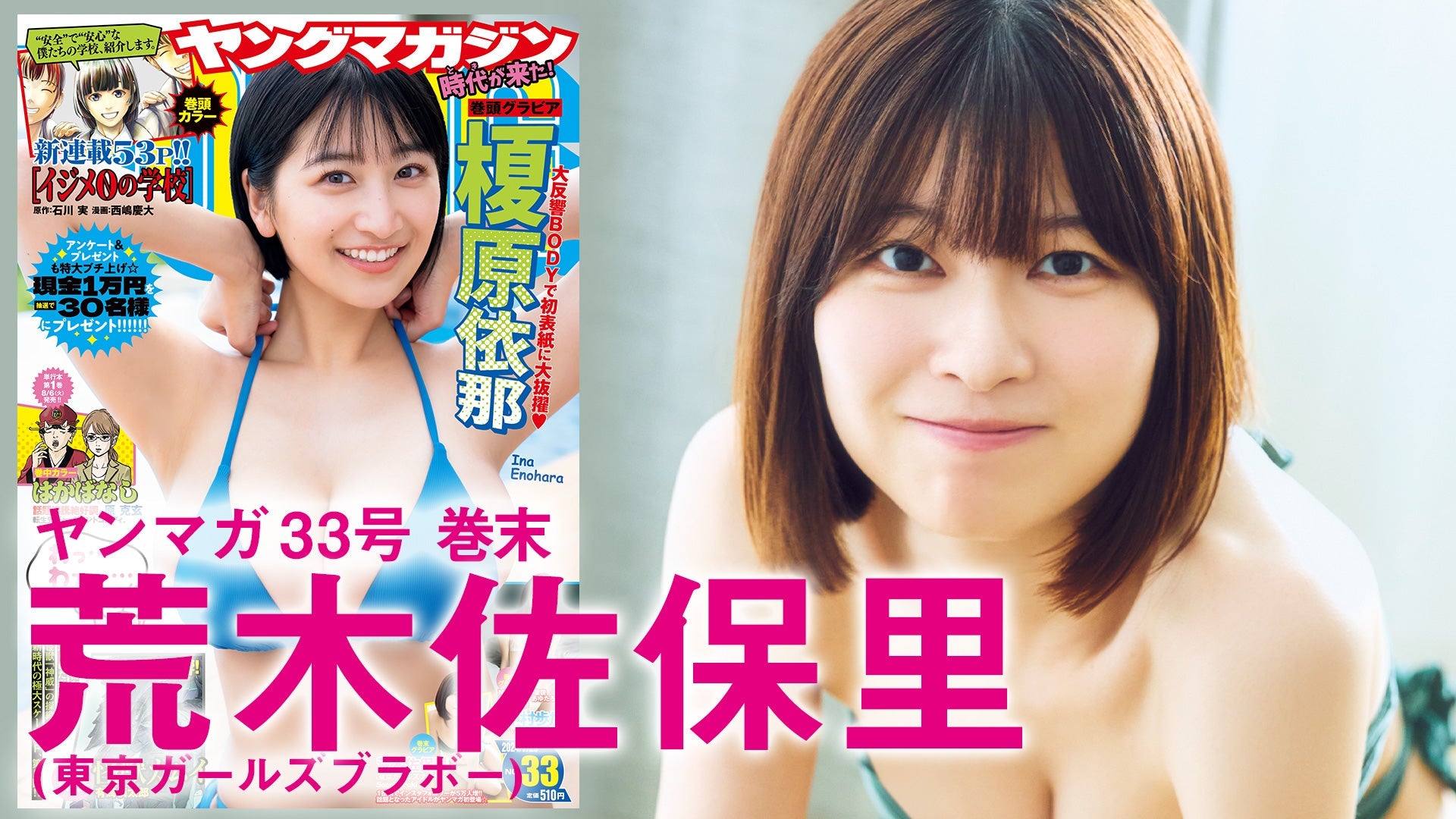 【Short】荒木佐保里 インスタでバズった人気アイドルの初グラビア！【2024年YM33号】