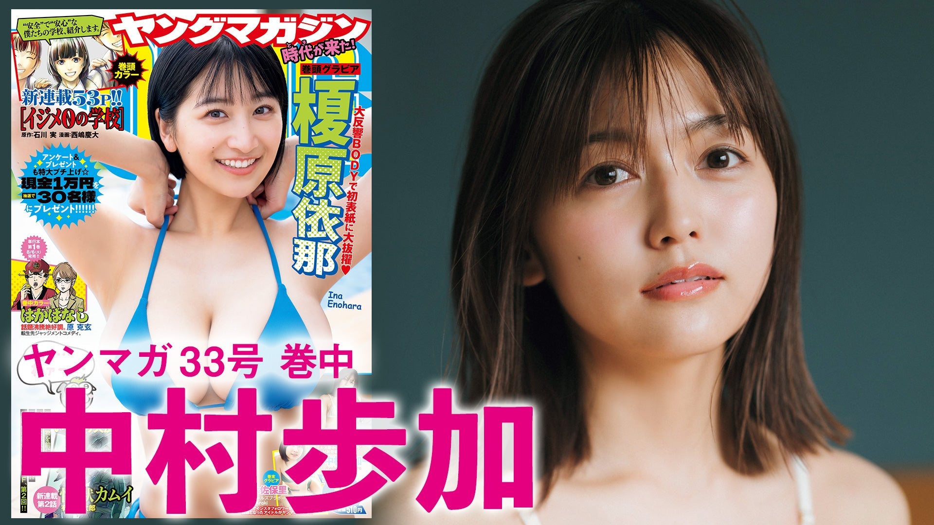 【Short】中村歩加 あゆたろう、初登場♡【2024年YM33号】