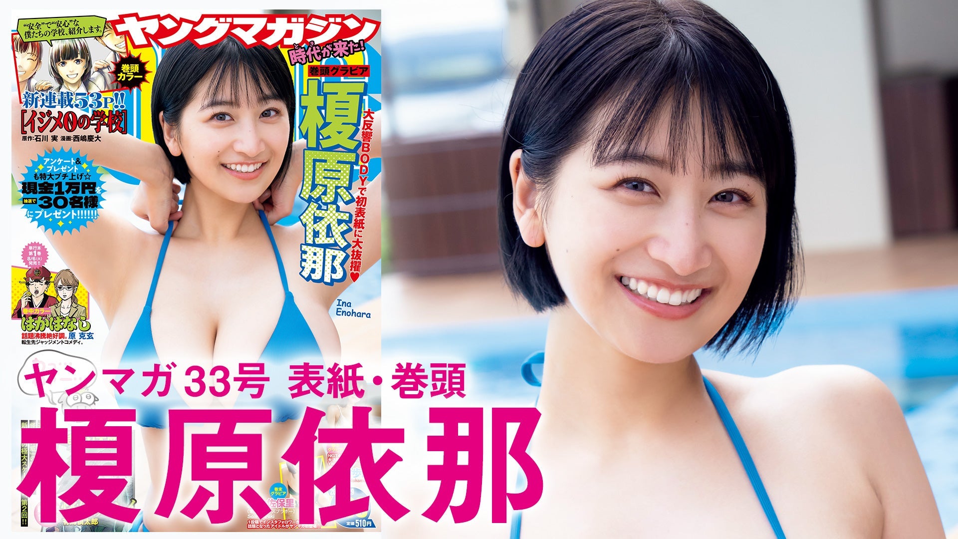 【Short】榎原依那 大反響BODYで初表紙!!【2024年YM33号】