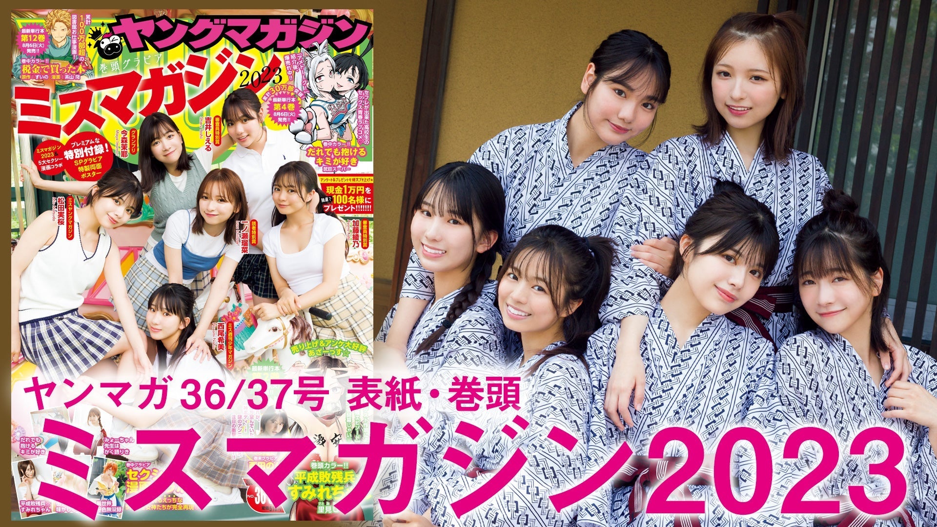 【Short】ミスマガジン2023 仲良し6人組みでのラスト集合グラビア！　ミスマガ卒業旅行in北海道の思い出をお届け❤️　Part1【2024年YM36/37号】